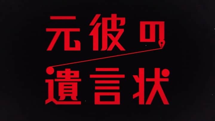 のインスタグラム：「✨ #綾瀬はるか 主演✨  「このミステリーがすごい!」 大賞受賞作🏆  新川帆立さん原作 「 #元彼の遺言状」が 月9ドラマ化❗️  「僕の全財産は、 僕を殺した犯人に譲る」  昔の恋人の謎に満ちた遺言状 そして残された莫大な遺産💰  敏腕弁護士・剣持麗子が 切れ味鋭く迫る 痛快リーガルミステリーです‼️  #月9 #フジテレビ」