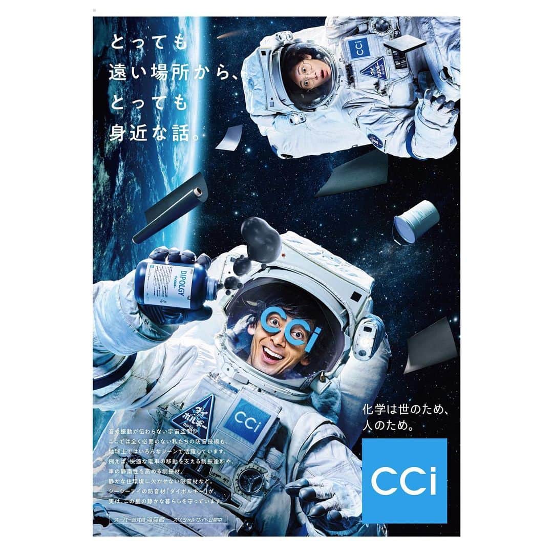 阿部純子のインスタグラム：「『CCI企業』の新CMにて #滝藤賢一 さんと宇宙へ行かせていただきました☺️💕  👆その時の写真です📸✨  そしてなんとっ ポスター&クリアファイルにもなっています🎶  よろしくお願い致します💕🤲  #cci企業」