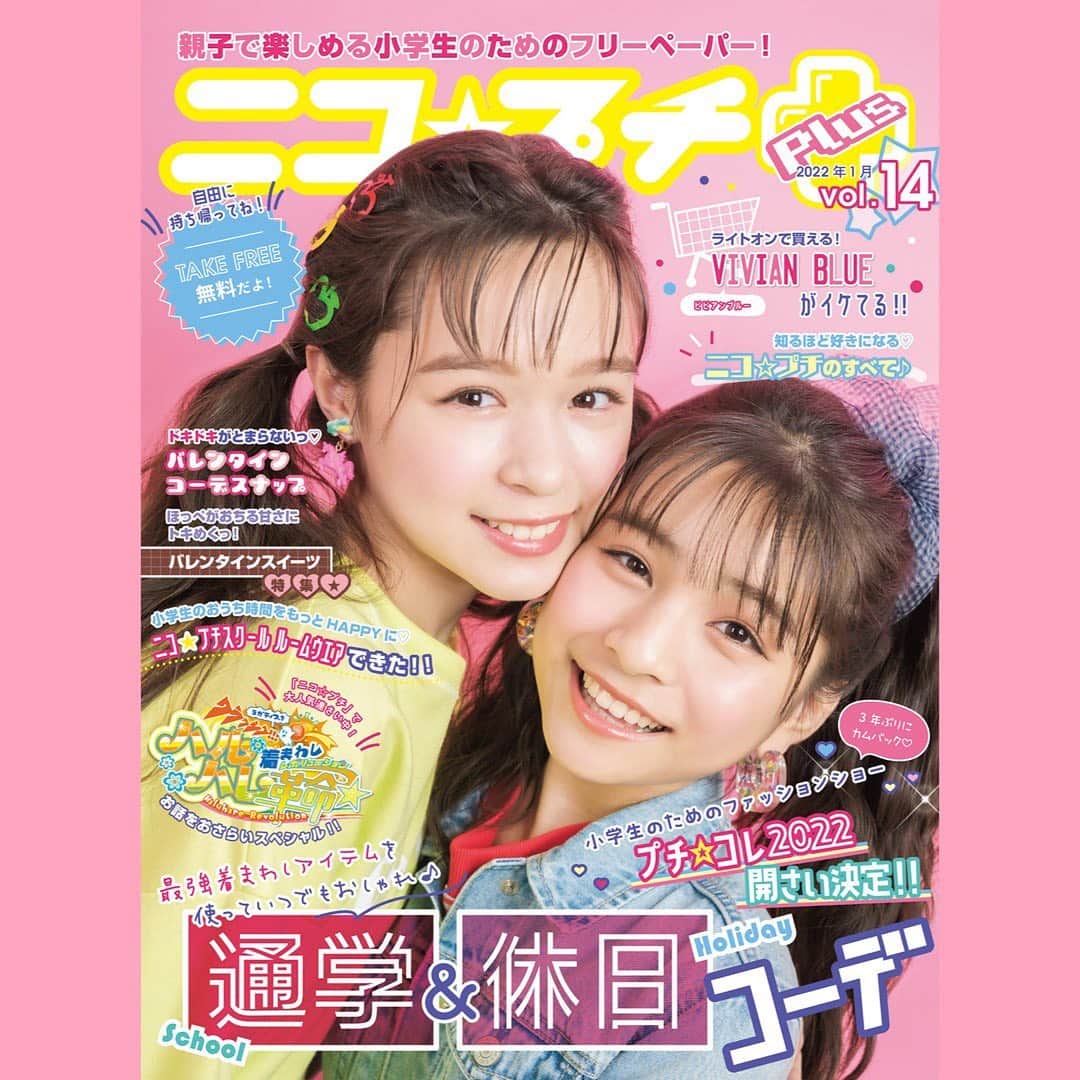 ニコ☆プチのインスタグラム：「. ニコ⭐︎プチplus vol.14🍫💗🧸 . 表紙は、コハナ&ハルハのポップな2人🌈🎾 . 気になるトピックはこちら👇 ⭐️通学&休日コーデ ⭐️ライトオンで買える！ビビアンブルーがイケてる!! ⭐️バレンタインスイーツ特集 ⭐️バレンタインコーデスナップ . . などなど楽しい内容がいーっぱい💘💘 ニコ⭐︎プチにのっているブランド店舗などに置いてあるから、 探してみてねーっ👀🔔 ※在庫がなくなり次第、配布終了となります。 . .  #ニコプチ #ニコプチプラス #フリーペーパー #有坂心花 #星名ハルハ」