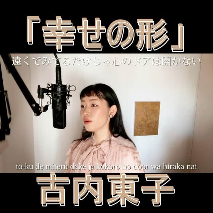 巴田みず希のインスタグラム：「YouTubeに新しいカバー曲動画をアップしました〜✨⠀ @youtube @youtubemusic ⠀   ⋱⋰ ⋱⋰ ⋱⋰ ⋱⋰ ⋱⋰ ⋱⋰ ⋱⋰ ⠀ 『幸せの形 』⠀ ⠀ 古内東子 ⠀  ⋱⋰ ⋱⋰ ⋱⋰ ⋱⋰ ⋱⋰ ⋱⋰ ⋱⋰  https://youtu.be/C-pQNUp5gXM  リクエストをいただきカバーさせていただきました🙏 リクエスト、ありがとうございました☺️✨ 是非全編観てください♡⠀ ⠀ ⇧リンクはハイライトからも飛べます𓅯⠀ ⠀ ▫︎■カバー曲アルバム好評配信中⠀ ▫︎2021/07/24⠀ J-POP30曲入り、ハイレゾ配信対応です。是非各ストリーミングサイトでご視聴下さい♪⠀ ⠀ 『A woman sings』⠀ 巴田みず希 mizuki TOMODA⠀ ⠀ （iTunes→）https://music.apple.com/jp/album/a-woman-sings/1576474485⠀ ⠀ My 5th Album⠀ 『A woman sings』(J-POP covers) ⠀ mizuki TOMODA ⠀ ★High resolution compatible⠀ （iTunes etc.）⠀ ⠀ ・⠀ ・⠀ ・⠀ ⠀ #youtubemusic #karaoke #mizukitomoda #カバー #カバー曲 #ともだみずき #youtuber #music #女性が歌う #ともだみずきのカバー曲 #カバー動画 #cover #リール #リール投稿 #youtube #歌詞動画 #リクエスト #リクエスト募集中 #歌謡曲 #名曲カバー #女性シンガー #古内東子 #幸せの形 #shiawasenokatachi #しあわせのかたち #tokofuruuchi」