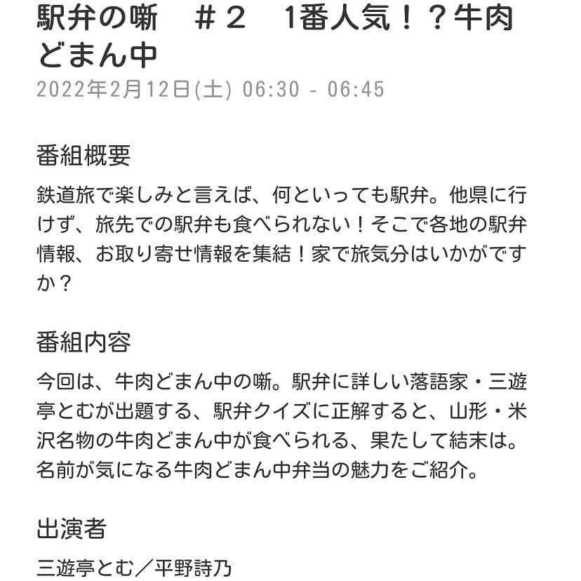 平野詩乃さんのインスタグラム写真 - (平野詩乃Instagram)「︎☺︎ 『駅弁の噺』 新潟放送にて、明日12日の朝6:30から 第2回の放送です✨ 今回は#牛肉どまん中弁当 の噺。 新潟の皆さま、ぜひご覧ください☺︎  写真は前回の駅弁、森名物の #いかめし 🦑 #三遊亭とむ さんが出題するクイズに正解しなければ食べられないので、私、本気です🔥  #駅弁 #駅弁の噺 #新潟放送」2月11日 20時15分 - hirano.shino