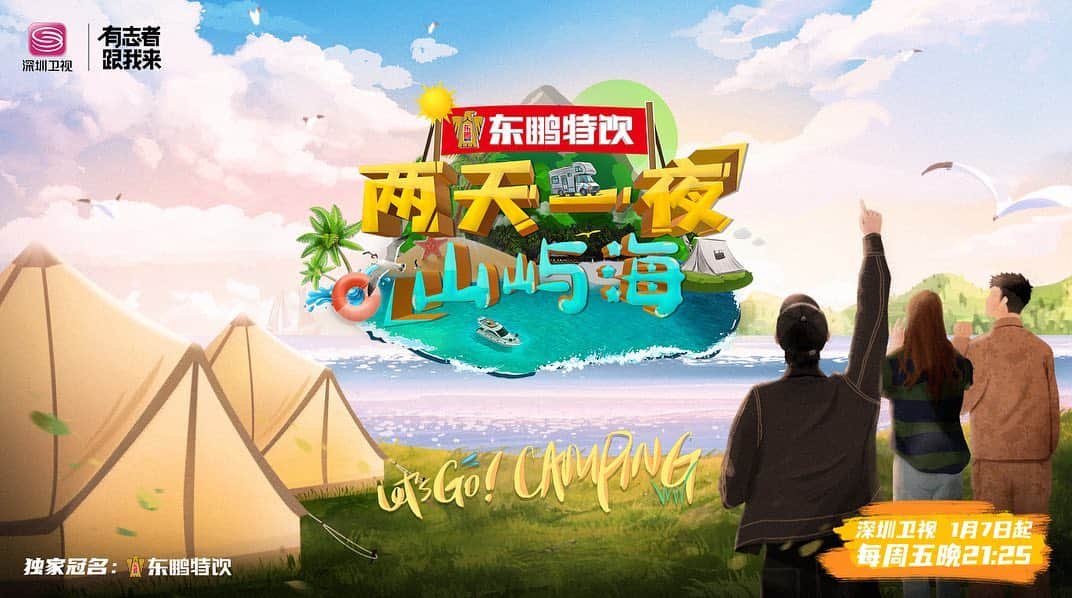 エルキーのインスタグラム：「🏊🏻‍♀️🌊⛵️🤿⛺️ Tonight 21:25 CST on  SHENZHEN TV ❤️ 今晚 21:25一起看 深圳衛視《兩天一夜山嶼海》吧❣️」