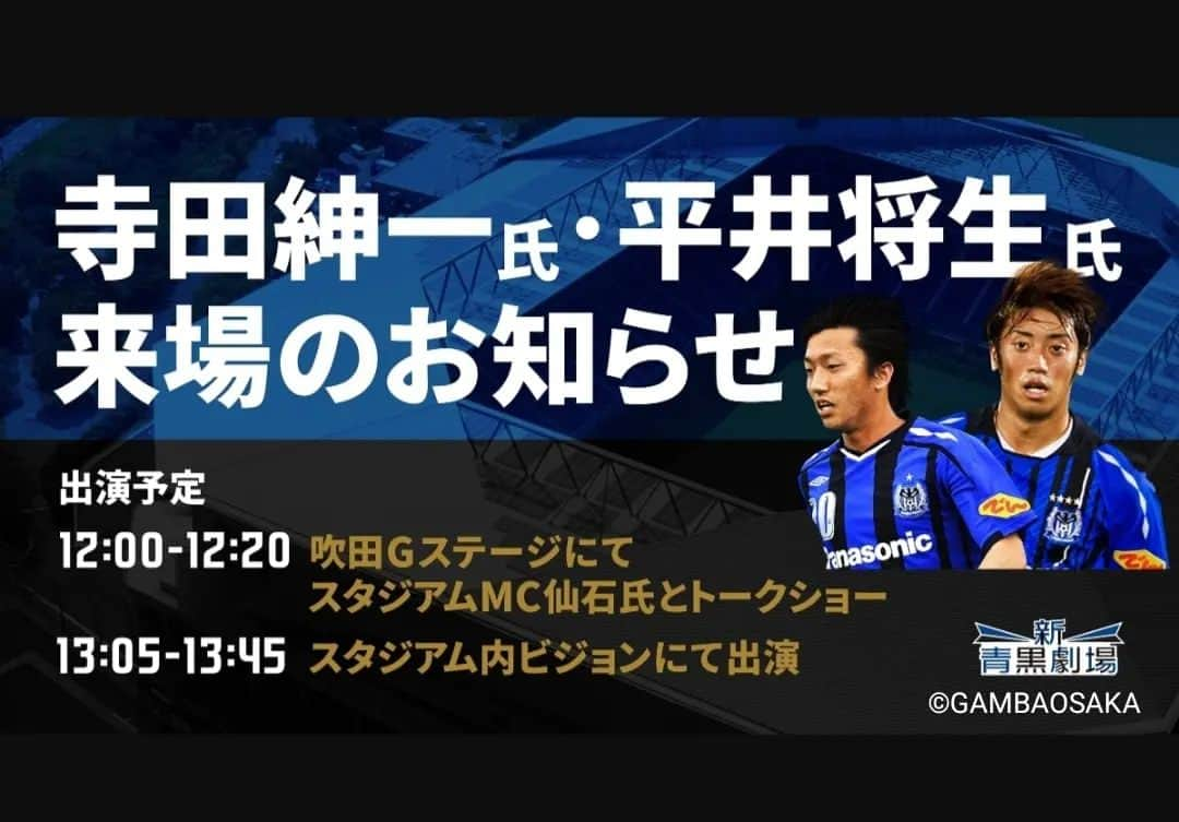 平井将生のインスタグラム：「チンくんとお邪魔させていただきます🏃 久しぶりにみなさんに会えるのを楽しみにしています✨ 　 ※※※※※※※※※※※※※※※※※※※※※※※  昨シーズンをもって現役を引退いたしました、元ガンバ大阪所属、寺田紳一氏と平井将生氏が2022シーズンホーム開幕・鹿島戦へ来場することが決まりましたので、お知らせいたします。 両氏には、スタジアム場外「吹田Gステージ」でのトークショー、ならびにスタジアム内番組のゲストとして出演頂く予定です。 今のお二人の活動や所属していた当時のガンバについて、短い時間ですが色々とお話をしていただきます。またスタジアム内番組ではサポーターの皆様にご挨拶を予定しておりますので、ぜひスタジアムにお越しいただき、ご覧ください。  【日　　時】 明治安田生命J1リーグ 第1節 鹿島アントラーズ戦  【出演について】　 12:00～12:20　吹田GステージにてスタジアムMC仙石氏・寺田氏・平井氏とトークショー 13:05～13:45　スタジアム内新番組出演  #ガンバ大阪 #岡崎市  #フルオールサッカースクール  #サッカースクール #寺田紳一 #フルオールしてる？」