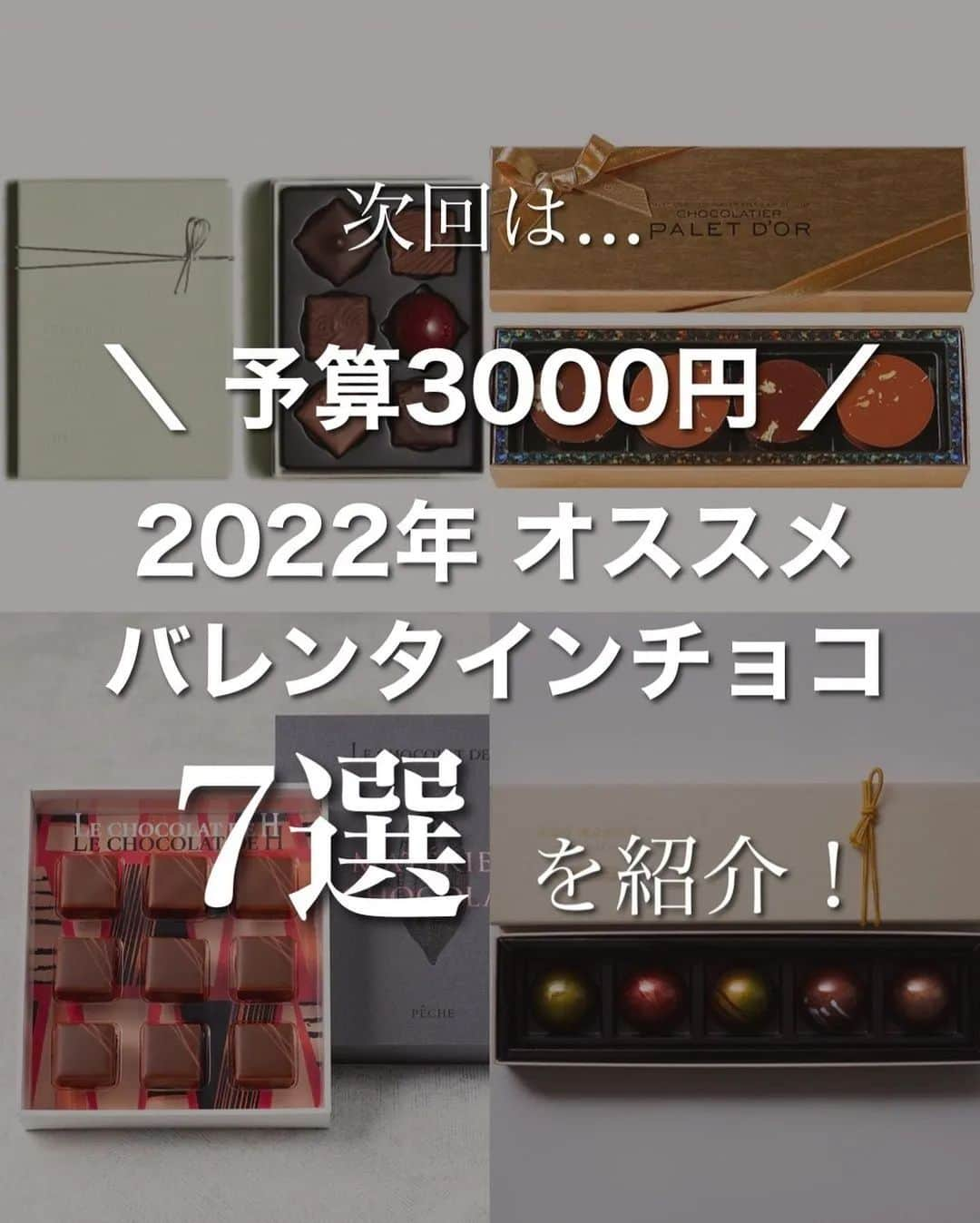 4meee!さんのインスタグラム写真 - (4meee!Instagram)「【バレンタイン特集🍫】予算¥2,000！高級感あふれるいつもと一味違うチョコ✨  イベントスペースや、チョコの催事など、興味はあるけど何を買えば‥ なんてときにおすすめの7選をご紹介！  自分へのちょっとしたご褒美やお配り用大切な人へのプレゼントとしてぜひ参考にしてみてください🍫 .  【予算2000円】 2022年おすすめバレンタインチョコ7選🤎  . ①ベルアメール @belamer_official ②セントー @centho_japan ③ルノートル @lenotre ④エクチュア @ekchuah_chocolaterie ⑤ジャンミッシェルモルトロー @jeanmichel_mortreau_japan ⑥レ・カカオ @lescacaos ⑦賛否両論 @sanpi.ryoron . . 全国の百貨店で開催中の催事やオンラインストアで 買えるものを中心に選びました！ (今からでも買える🏃‍♀️)  販売情報については各百貨店・ブランドの 公式サイトや公式アカウントを チェックしてみてください✔️  　こちらは   @choco.monet さんの投稿をお借りしています🎀  . . #バレンタイン　#バレンタイン2022 #バレンタインチョコ　#ベルアメール　#セントー　#ルノートル　#エクチュア #ジャンミッシェルモルトロー　#レカカオ　#賛否両論　　#バレンタインギフト　　#おすすめチョコ　#自分用チョコ #お配り用チョコ　#コスパチョコ #ご褒美チョコ #ご褒美スイーツ　#スイーツ好き　#チョコ好きと繋がりたい　#バレンタインデー　#チョコまとめ　#バレンタイン催事　#バレンタインイベント　#予算別プレゼント #予算別ギフト　#7選」2月12日 8時51分 - 4meee_com