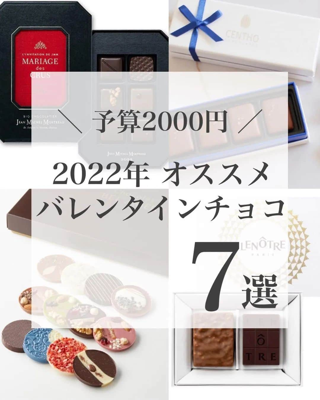 4meee!さんのインスタグラム写真 - (4meee!Instagram)「【バレンタイン特集🍫】予算¥2,000！高級感あふれるいつもと一味違うチョコ✨  イベントスペースや、チョコの催事など、興味はあるけど何を買えば‥ なんてときにおすすめの7選をご紹介！  自分へのちょっとしたご褒美やお配り用大切な人へのプレゼントとしてぜひ参考にしてみてください🍫 .  【予算2000円】 2022年おすすめバレンタインチョコ7選🤎  . ①ベルアメール @belamer_official ②セントー @centho_japan ③ルノートル @lenotre ④エクチュア @ekchuah_chocolaterie ⑤ジャンミッシェルモルトロー @jeanmichel_mortreau_japan ⑥レ・カカオ @lescacaos ⑦賛否両論 @sanpi.ryoron . . 全国の百貨店で開催中の催事やオンラインストアで 買えるものを中心に選びました！ (今からでも買える🏃‍♀️)  販売情報については各百貨店・ブランドの 公式サイトや公式アカウントを チェックしてみてください✔️  　こちらは   @choco.monet さんの投稿をお借りしています🎀  . . #バレンタイン　#バレンタイン2022 #バレンタインチョコ　#ベルアメール　#セントー　#ルノートル　#エクチュア #ジャンミッシェルモルトロー　#レカカオ　#賛否両論　　#バレンタインギフト　　#おすすめチョコ　#自分用チョコ #お配り用チョコ　#コスパチョコ #ご褒美チョコ #ご褒美スイーツ　#スイーツ好き　#チョコ好きと繋がりたい　#バレンタインデー　#チョコまとめ　#バレンタイン催事　#バレンタインイベント　#予算別プレゼント #予算別ギフト　#7選」2月12日 8時51分 - 4meee_com