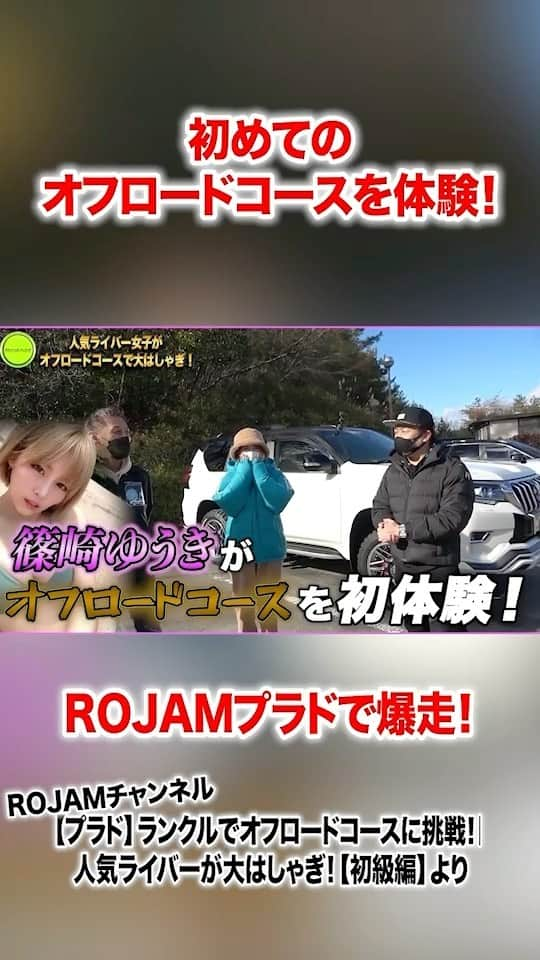 篠崎ゆうきのインスタグラム：「★  YouTube  オフロードコース🚕³₃ めちゃくちゃ怖かったけど 楽しすぎました☺️👌 よかったら YouTube飛んでみてください💙  https://youtu.be/hkdyA-spSL8  #rojam #オフロードコース #車好き女子  #YouTube #篠崎ゆうき」