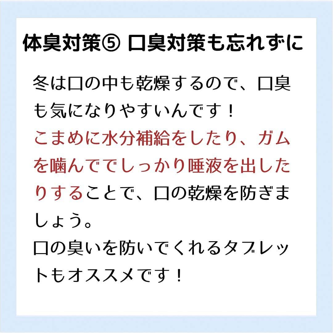 corectyさんのインスタグラム写真 - (corectyInstagram)「【冬のニオイケア】 ・ 今回は冬こそやりたい『ニオイケア』をcorecty編集部が解説📝 ・ 投稿へのコメントでのリクエストや質問も大歓迎です🙏🏻 気軽にコメントして下さい💕 ※投稿内の価格はcorecty編集部調べです。 ・ ・ #コスメ #コスメ垢 #コスメ紹介 #コスメ好きな人と繋がりたい #コスメマニア #おすすめコスメ #ベストコスメ #美容垢さんと繋がりたい #メイク #メイク法 #メイク術 #メイク講座 #メイクレッスン #コスメ好き #美容好きさんと繋がりたい #口臭 #口臭ケア #体臭 #体臭ケア #ニオイケア #制汗剤 #足の臭い #corectyメイク講座」2月12日 11時59分 - corecty_net