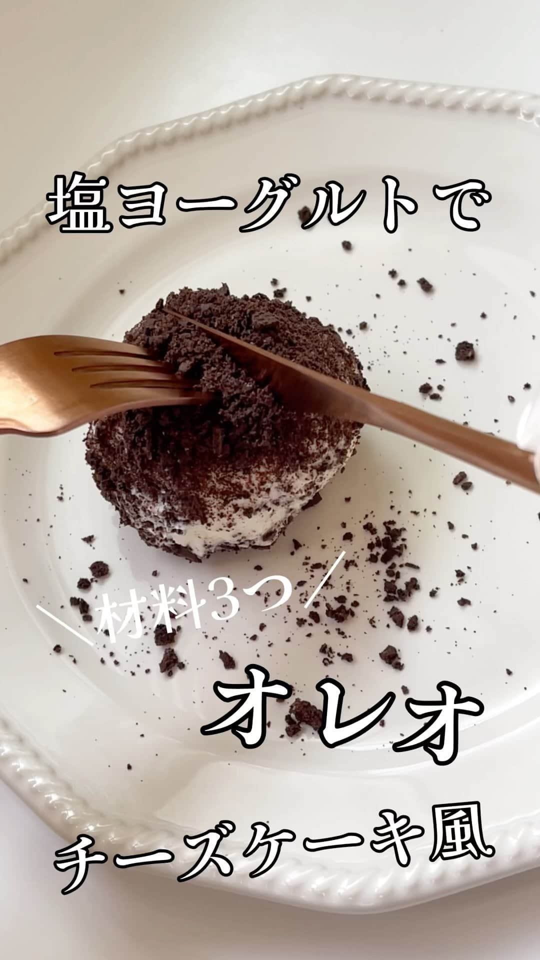 AYAのインスタグラム：「＼塩ヨーグルトで／ 簡単スイーツ❤︎𓈒𓂂𓏸  材料3つでオレオチーズケーキ風 シンプルだけど本当に美味しいの🥺  よかったら是非  作ってみてください♡✨🎶  ※塩ヨーグルトの投稿は 3つ前投稿 (リール投稿)で ご確認宜しくお願い致します🙇‍♀️  🍨材料  ○塩ヨーグルト…1個 (80～100ｇ) ○お砂糖orラカント…5ｇ~10ｇ ○オレオ…1個 (クリーム除く)  ※甘さはお好みで調整してください。  🍨作り方  塩ヨーグルトにお砂糖orラカントを 合わせて混ぜます。 ラップに包み形を整えたら 冷凍庫に1時間入れます。 オレオはクリームを取り除き 粗く刻みます。 塩ヨーグルトをお皿に 盛り付けオレオを 振りかけて完成です🎶  塩ヨーグルトはカチカチに 凍らせるのではなく 半解凍の状態で食べるのが おすすめです❤︎𓈒𓂂𓏸  是非作ってみてください🎶  ┈┈┈┈┈┈┈┈┈┈  腸からきれいにやせる 罪なきレシピ本📓発売中です。 プロフィールのハイライトに 詳細ございます😊 よかったらご覧になってみてください🙇‍♀️  日常レシピアカウントはこちら @aya_m_kitchen   毎日の食事記録はストーリーズに 載せています🍚  #オレオ #オレオチーズケーキ #簡単レシピ #簡単オレオチーズケーキ #材料3つ #簡単すぎるのに美味しい #ヨーグルト #ヨーグルトレシピ #ヘルシー #ダイエット #ダイエットメニュー #ダイエットレシピ  #腸活 #腸活レシピ #腸活ダイエット」