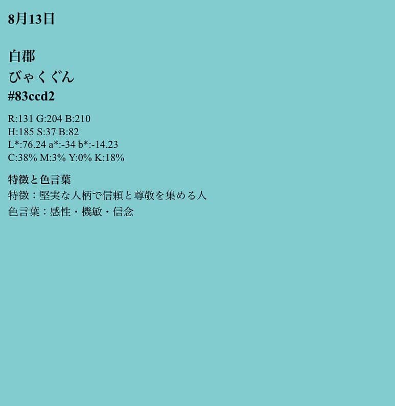 のインスタグラム：「#バースデーカラー をシェアするのが流行りだそうで…いざ診断💐 「白郡(びゃくぐん)」という言葉は初めて目にしましたが、とても好みの色で嬉しい。 8/13は同じ誕生日の方が何名かいらっしゃるのでシェア✨ 366日分あるので、ついつい家族のまでチェックしてしまいます💐 「バースデーカラー」で検索したらすぐに出てきました🔍」