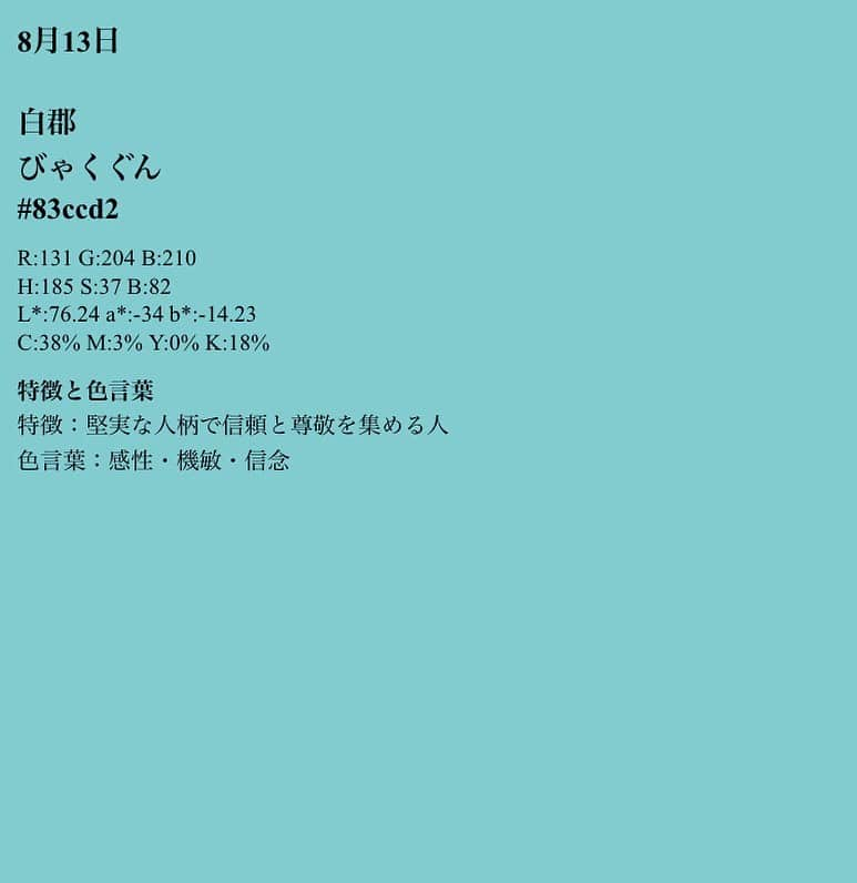 原口奈菜のインスタグラム：「#バースデーカラー をシェアするのが流行りだそうで…いざ診断💐 「白郡(びゃくぐん)」という言葉は初めて目にしましたが、とても好みの色で嬉しい。 8/13は同じ誕生日の方が何名かいらっしゃるのでシェア✨ 366日分あるので、ついつい家族のまでチェックしてしまいます💐 「バースデーカラー」で検索したらすぐに出てきました🔍」
