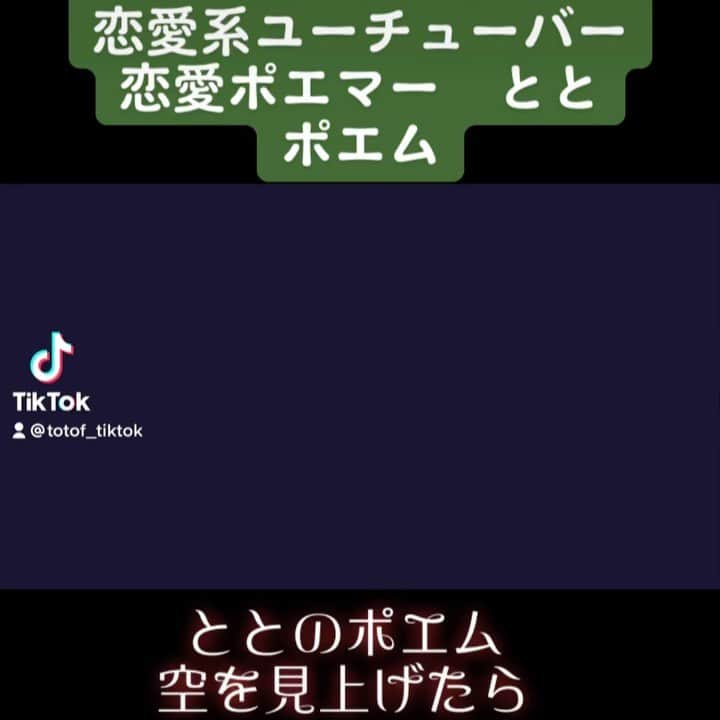 恋愛ととさんのインスタグラム：「恋愛ポエムです ととチャンネル見てねー #ととf #恋愛　#恋愛系ユーチューバー　#恋愛インフルエンサー　#恋愛ポエマー　#恋愛ポエム　#ポエム」