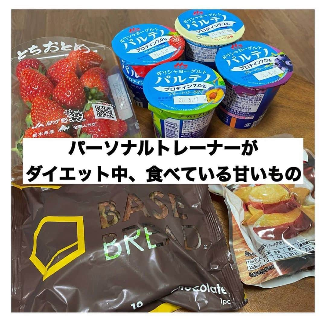 土田ゆうやさんのインスタグラム写真 - (土田ゆうやInstagram)「他の投稿も見る→@yuu1234ts ⁡ 参考になった方は『🔥』をコメントして下さい。今後の投稿の参考にさせて頂きたいです。 ⁡ 『僕がダイエット中食べている甘いもの』   僕さ甘いもの好きです。甘いものとコーヒーの組み合わせが無いとストレスで発狂します‥。笑   どれだけ成分が良くても美味しくなかったら意味がないと考えています。紹介させて頂いた商品は甘いもの欲も満たされますし、成分も良い商品です。   おすすめです〜！！！ ⁡ ⁡ ⁡ ⁡ ⁡ 【オンライン食事指導】のサービスを行っています。詳細はプロフィールのURLからオンライン食事指導をクリックして下さい。 ⁡ 続けられない食事管理はもう辞めましょう。継続を1番に考えた食事管理をさせて頂きます。 ⁡ ⁡ ⁡ ⁡ 身体作りは楽しむ物です。身体作り＝辛いじゃなくて身体作り＝楽しいと思える人を1人で増やしたいと思って毎日情報発信しています。 ⁡ ⁡ 他にもアカウント運用しています。宜しければ他のアカウントもフォローして頂けると嬉しいです。 ⁡ ⁡ ⁡ ・五反田パーソナルジム ⁡ 僕が都内で経営しているパーソナルジムのアカウントです。 ⁡ @gotandagym ⁡ 場所は五反田 目黒 恵比寿 渋谷。入会金なし 単発制のパーソナルジムです。 税込8,800円〜から受けることが出来ます。 ⁡ 週1回以上の頻度を検討中の方は、体験4,400円で受けることが出来ます。 ⁡ 気軽に受けにきて下さい。 ⁡ 週1回以上で通える方には、栄養コンシェルジュ®︎ 1ッ星 2ッ星で学んだ知識（資格取得には約25万円必要）をベースとしたストレスなく食事管理する方法をまとめたテキスト（本来、料金9,900円 約2万字のテキスト）を無料でお渡しします。 ⁡ ⁡ ⁡ ・経営しているレンタルジムのアカウント ⁡ @miraitogymgotand_b ⁡ ・コンビニダイエット ⁡ @yuu12_34ts  ⁡ ・セブンイレブンダイエット ⁡ @sevendiet07  ⁡ ・サブ垢  ⁡ @tutianyuuya  ⁡ ⁡ 奥さんのアカウント （フォロワー数1万超え） ⁡ @tabete_diet  ⁡ #ダイエット#インスタダイエット#痩せる#痩せたい#ダイエット初心者#痩せない#リバウンド#リバウンドしないダイエット #ポディメイク#たんぱく質#食べて痩せる#脂質制限#脂質制限ダイエット#甘いもの#甘い物#甘いもの#さつまいもダイエット」2月13日 11時59分 - yuu1234ts