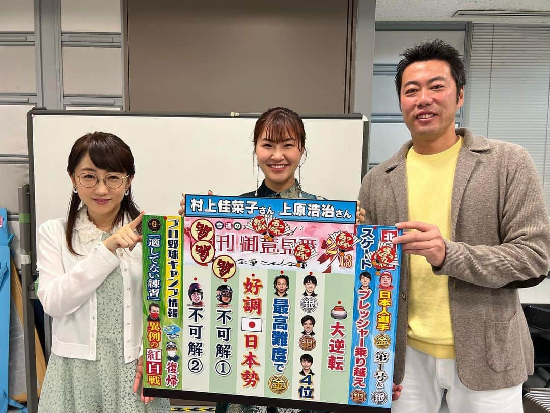 TBS「サンデーモーニング」さんのインスタグラム写真 - (TBS「サンデーモーニング」Instagram)「2月13日放送のサンデーモーニング 上原浩治さんと村上佳菜子さんによる週刊御意見番🔥  村上さんの元気な 「あっぱれ！」と「佳菜子スマイル」 たくさん頂きました🙏  北京五輪フィギュアスケート 女子シングルは 15日火曜日にショートプログラム 17日木曜日にフリーが行われます！ 日本の活躍に期待です❄️  来週もお楽しみに！  ※写真撮影の時だけマスクを外しております。  #サンデーモーニング#サンモニ#tbs#tbssports #週刊御意見番#上原浩治#村上佳菜子 #唐橋ユミ」2月13日 15時24分 - sunday_m_tbs