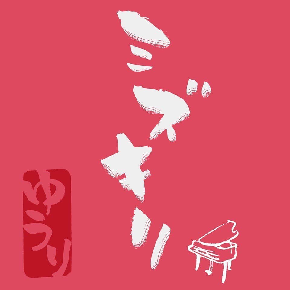 優里さんのインスタグラム写真 - (優里Instagram)「『ミズキリ-piano ver.-』の配信がスタートしました！ https://VA.lnk.to/wEChWw   piano ver.もみんなに届くととてもうれしいです！   #優里 #ミズキリ」2月14日 0時05分 - yuuri__music__official