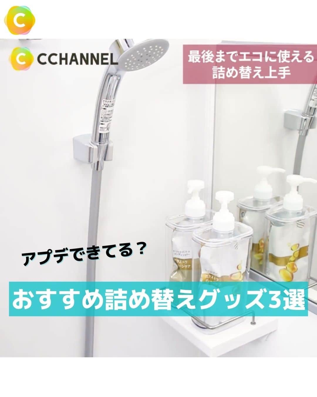 C CHANNEL-Art&Studyのインスタグラム：「アプデできてる？🤔詰め替えグッズ3選  今回は詰め替えをするときのNG事項と便利グッズをご紹介します🌟  いつも詰め替え容器を洗ったり乾燥させずに使い回していませんか。 そのやり方だと危険かも⚠️  今回はそんなめんどくさい詰め替えを楽にしてくれておしゃれなグッズ3つも紹介しているので、参考にしてくださいね🍀  ___________________________________________________  【NG：少し残っている状態で詰め替えてしまう】  《POINT1》　 ・同じ商品でもリニューアルする可能性がある ・異なる成分が混ざると肌を痛めることも ・コスメのリフィルなら旧型でも◎  《POINT2》 ・詰め替える前に使用期限を確かめよう ・未開封：3年 / 開封後：半年〜1年が目安  【NG：ボトルを乾かしていない状態で詰め替える】  《POINT3》　 ・ボトルに少しでも水が入ると雑菌が繁殖してしまう ・洗面器などに水を溜め、ポンプのノズル部分を入れ、中を綺麗にする ・筒部分は外し、泡が出なくなるまでしっかりと洗う ・ボトルの内側や口部分は、液体が固まって詰まりやすいため、念入りに洗う ・よく水を切り、ボトルを逆さにして置く 　　　　　⬇︎ 蓋が外せて詰め替えに便利 《無印良品　フタが外せるPET詰替ボトル》 ・蓋が外せるので、詰め替え用パックをそのまま入れることができる  詰め替え用パックがそのまま使える 《GAONA　詰め替えそのまま3色セット》 ・詰め替えパックの端をカットし、ポンプを取付けそのまま使用できる ・中身が空気に触れないため、いつもフレッシュで衛生的  詰め替えいらずの新発想！ 《花王　スマートホルダー》 ・詰め替え用をそのまま差し込み、セットすればOK （※花王の商品が対象） ・キャップを開け、ポンプに付け替えたらセット完了 ・詰め替え作業が不要なため、衛生面も安心！  【使用アイテム】 ■GAONA 　詰め替えそのまま3色セット 　オープン価格  ■花王 ・スマートホルダーセット シャンプー＆コンディショナー用 White（白） 　998円 （税込）  ・スマートホルダー ボディウォッシュ用 White（白） 　507円 （税込）  ■無印良品 　フタが外せるPET詰替ボトル クリア 　790円 （税込）  ※C CHANNEL 編集部調べ ___________________________________________________  @cchannel_artandstudy では 🍀暮らしの節約術＆便利な裏技 🍀お得な情報 🍀高コスパの100均アイテム をC CHANNEL編集部が毎日紹介しています！  タグ付けしたら、投稿を紹介させていただくかもしれません💡 プロフィールリンク（@cchannel_artandstudy）からフォローしてね！ プロフの下の◯をタップで編集部おすすめの商品がお得に購入できます🍀  #暮らし #暮らしを楽しむ #一人暮らし #ひとり暮らし #便利グッズ #節約術 #便利アイテム #便利グッズ大好き #便利グッズ紹介 #暮らしのアイデア #暮らしの知恵 #節約女子 #無印良品 #無印詰め替えボトル #詰め替えボトル #詰め替えそのまま #詰め替え #詰め替え容器 #詰め替えそのままポンプ #風呂場収納 #洗面所収納 #洗面台収納」