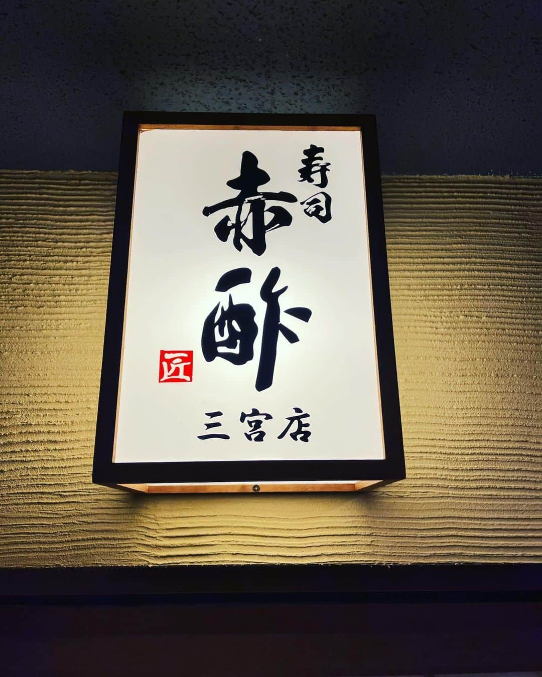 金村義明さんのインスタグラム写真 - (金村義明Instagram)「今夜は赤酢三宮！ 濃厚接触者でオジキキャンセル！ 新幹線で姫路から妻鹿ののとっしゃん夫婦と！　食べて飲んで笑って、最高！」2月13日 20時47分 - yoshiaki_kanemura