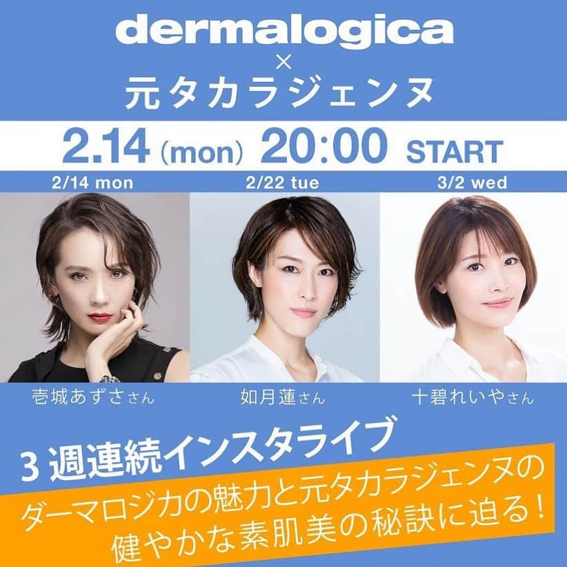 黒澤詩音のインスタグラム：「先日ストーリーでお知らせしたこちら💁‍♀️  「ダーマロジカ×元タカラジェンヌ3名による3週連続スペシャルインスタライブリレー」 ～ダーマロジカの魅力と元タカラジェンヌの健やかな素肌美の秘訣に迫る～  いよいよ明日からスタート！ ゲストは、壱城あずささんです。 2/14 20:00〜 @dermalogicajp ダーマロジカ公式アカウントよりご覧いただけます。  是非ご覧ください⭐️  #インスタライブ #スキンケア」