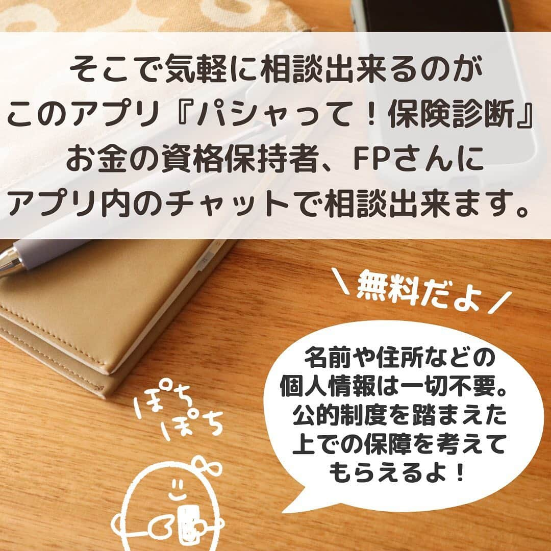 ゆきこさんのインスタグラム写真 - (ゆきこInstagram)「現在入っている保険、言われるがままに入ってしまい過剰な内容になっていたり、毎月の支払い額が高くなっていませんか？  万が一のときを考えて手厚い保障を考えると思いますが、加入しすぎると支払い額が高くなりすぎて保険貧乏になることも😵  過剰加入を防ぐために知っておくべきものは 『公的制度』と『勤務先の福利厚生』  夫が亡くなった時、妻が亡くなった時それぞれいくら遺族年金が支給されるのか、また勤務先から支給されるかどうかを把握しておけば不足している分を保険でカバーすれば過不足が無くせます🌿  この機会に過剰に保険に加入してるかも...という人や、保障が足りないかも...という人は適した保険がないか検討してみてください✏️  ただ、沢山ある保険会社&保険商品から自分で探して資料を取り寄せて比較して...とやるのは時間もかかり正直大変なので、プロのFPさんに匿名で相談できる保険アプリ『パシャッて保険診断』もオススメです🙌  公的制度を踏まえつつ、今の保険内容に過不足が無いか診断してくれて、希望すれば保険の提案もしてもらえます🌿  無料で使えるので、気になる人は是非チェックしてみてください👀 ハイライトから飛べます→ @yuco55_  #家計管理#保険#医療保険#生命保険#公的制度#パシャッて保険診断#保険の見直し#ad#お金の知識#高額医療費制度#遺族年金」2月13日 21時05分 - yuco55_