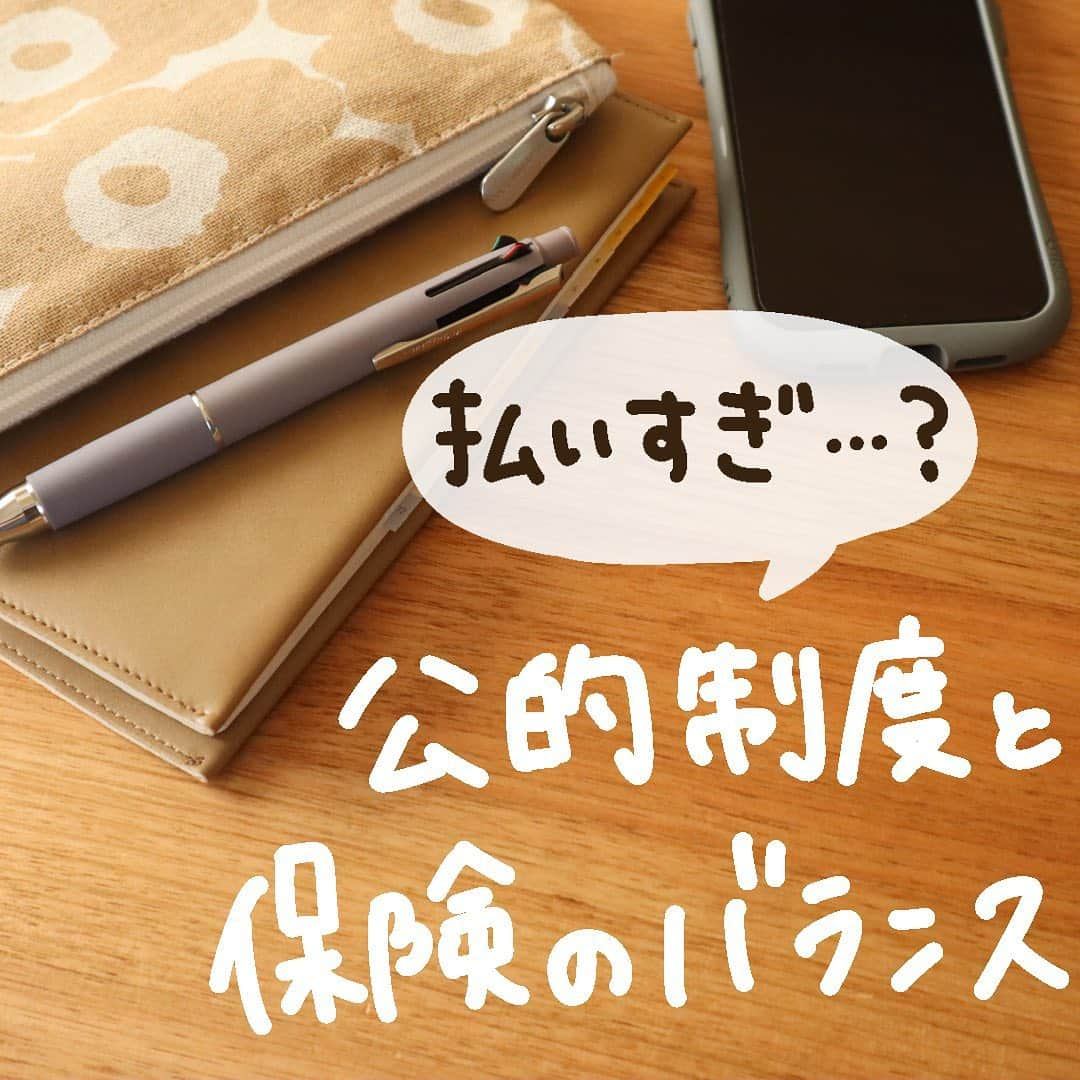 ゆきこのインスタグラム：「現在入っている保険、言われるがままに入ってしまい過剰な内容になっていたり、毎月の支払い額が高くなっていませんか？  万が一のときを考えて手厚い保障を考えると思いますが、加入しすぎると支払い額が高くなりすぎて保険貧乏になることも😵  過剰加入を防ぐために知っておくべきものは 『公的制度』と『勤務先の福利厚生』  夫が亡くなった時、妻が亡くなった時それぞれいくら遺族年金が支給されるのか、また勤務先から支給されるかどうかを把握しておけば不足している分を保険でカバーすれば過不足が無くせます🌿  この機会に過剰に保険に加入してるかも...という人や、保障が足りないかも...という人は適した保険がないか検討してみてください✏️  ただ、沢山ある保険会社&保険商品から自分で探して資料を取り寄せて比較して...とやるのは時間もかかり正直大変なので、プロのFPさんに匿名で相談できる保険アプリ『パシャッて保険診断』もオススメです🙌  公的制度を踏まえつつ、今の保険内容に過不足が無いか診断してくれて、希望すれば保険の提案もしてもらえます🌿  無料で使えるので、気になる人は是非チェックしてみてください👀 ハイライトから飛べます→ @yuco55_  #家計管理#保険#医療保険#生命保険#公的制度#パシャッて保険診断#保険の見直し#ad#お金の知識#高額医療費制度#遺族年金」