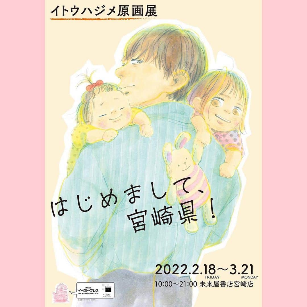 いとうのインスタグラム：「宮崎県の皆さま、お邪魔させて頂きます^_^ ひょっこり、のぞいて頂けたら幸いです。  【イトウハジメ原画展のお知らせ】「はじめまして、宮崎県！」／未来屋書店宮崎店（イオンモール宮崎店）２Ｆ未来屋書店宮崎店正面入口／２０２２年２月１８日（金）〜３月２１日（月）１０時〜２１時／●最終日は１７時までです。●新型コロナウイルス感染拡大の影響により営業時間は変更となる可能性がございます。●詳細は、プロフィール欄のリンク（未来屋書店宮崎店のホームページ）や@itobooks_infoをご覧ください。  　#イトウハジメ #イトウハジメ原画展　#未来屋書店宮崎店　#なかなか遠出ができないご時世ですので　#我が家ではママさんがストレス発散と称して　#甘いもの作りに熱を注いでいます^_^」