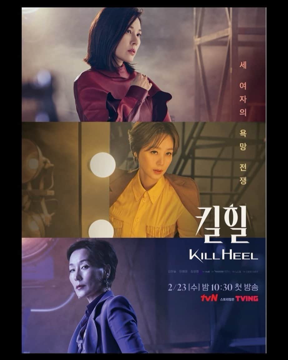 キム・ソンリョンのインスタグラム：「#tvn #2월23일첫방송 #킬힐」