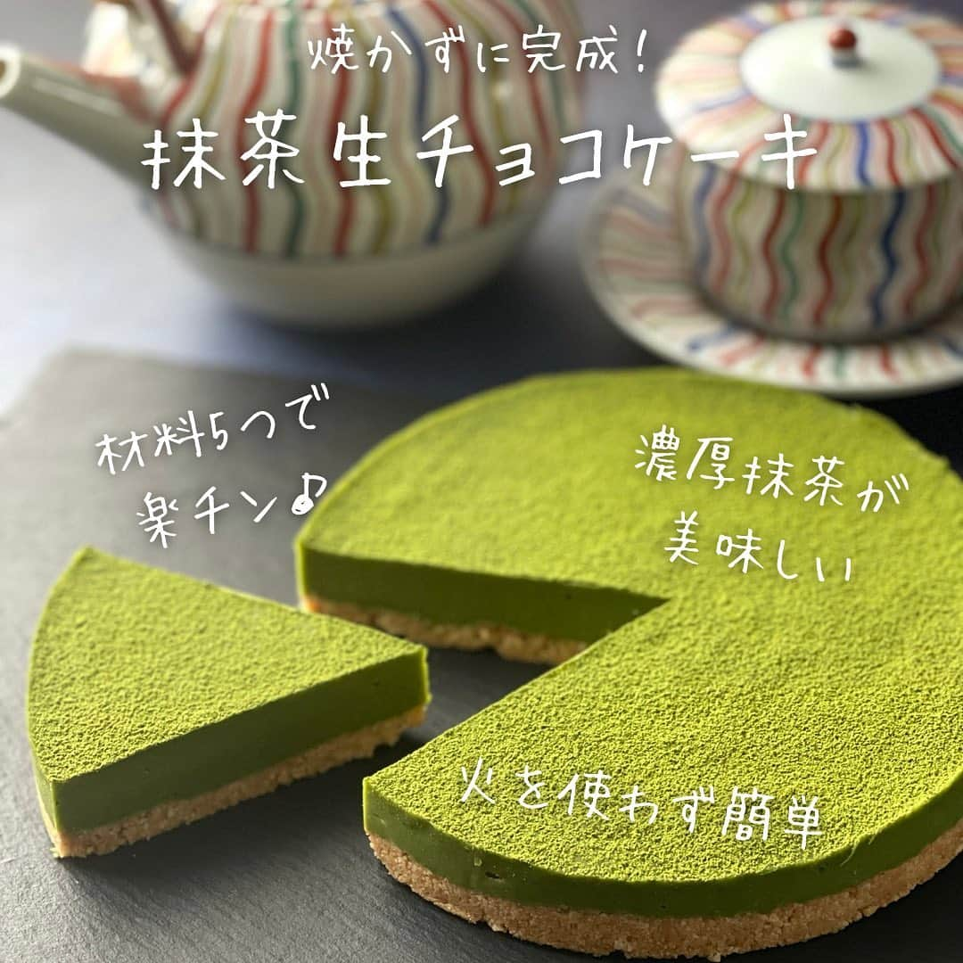 ひろこぱんさんのインスタグラム写真 - (ひろこぱんInstagram)「【抹茶生チョコケーキ】  ひろこぱんのひろこです。 いつも見てくださりありがとうございます⭐︎  ひろこぱんのぱんは、”pan＝お鍋”のことです。 愛用しているステンレス鍋たちで、”簡単・時短”で美味しい料理を配信しています！  材料５つで作る手軽な抹茶生チョコケーキを、愛用している調理器具でさらに簡単に作ってみました。 チョコを溶かす時のコツなど必見です！ 簡単なので、ぜひ作ってみてください。  【材料】15cm ビスケット　…70g バター　　　…50g 抹茶パウダー…小さじ３ 生クリーム　…120ml ミルクチョコ…4枚  【作り方】 ①フープロにメタルブレードをセットし、ビスケットを入れて一度回し、溶かしバターを追加してさらに回す ②クッキングシートを敷いた型に①を敷き詰めて、冷蔵庫で30分寝かす ③ボウルにふるった抹茶パウダーを入れて、生クリームを少しづつ加えて都度しっかり混ぜる。全部混ざったら保温45度にかける ④ミルクチョコを③に入れて溶かす（分離しやすいので温度が上がりすぎないように気をつけながら） ⑤型に生チョコを流し入れ、冷蔵庫で3時間以上冷やす 最後に好みで、抹茶パウダーや粉砂糖を振りかける  もっと詳しく知りたい場合はフル動画をご覧くださいませ❣️  #ひろこぱん #鍋料理#フライパン料理#ワンパン料理 #おやつ#簡単おやつ#簡単スイーツ#スイーツレシピ#簡単おやつ#時短おやつ#時短スイーツ #バレンタイン #生チョコ #チョコタルト #生チョコケーキ  #抹茶スイーツ #抹茶生チョコ #ホワイトチョコ #材料5つ #焼かないケーキ  #おうちスイーツ #おうちおやつ」2月14日 16時13分 - hirokopan.j