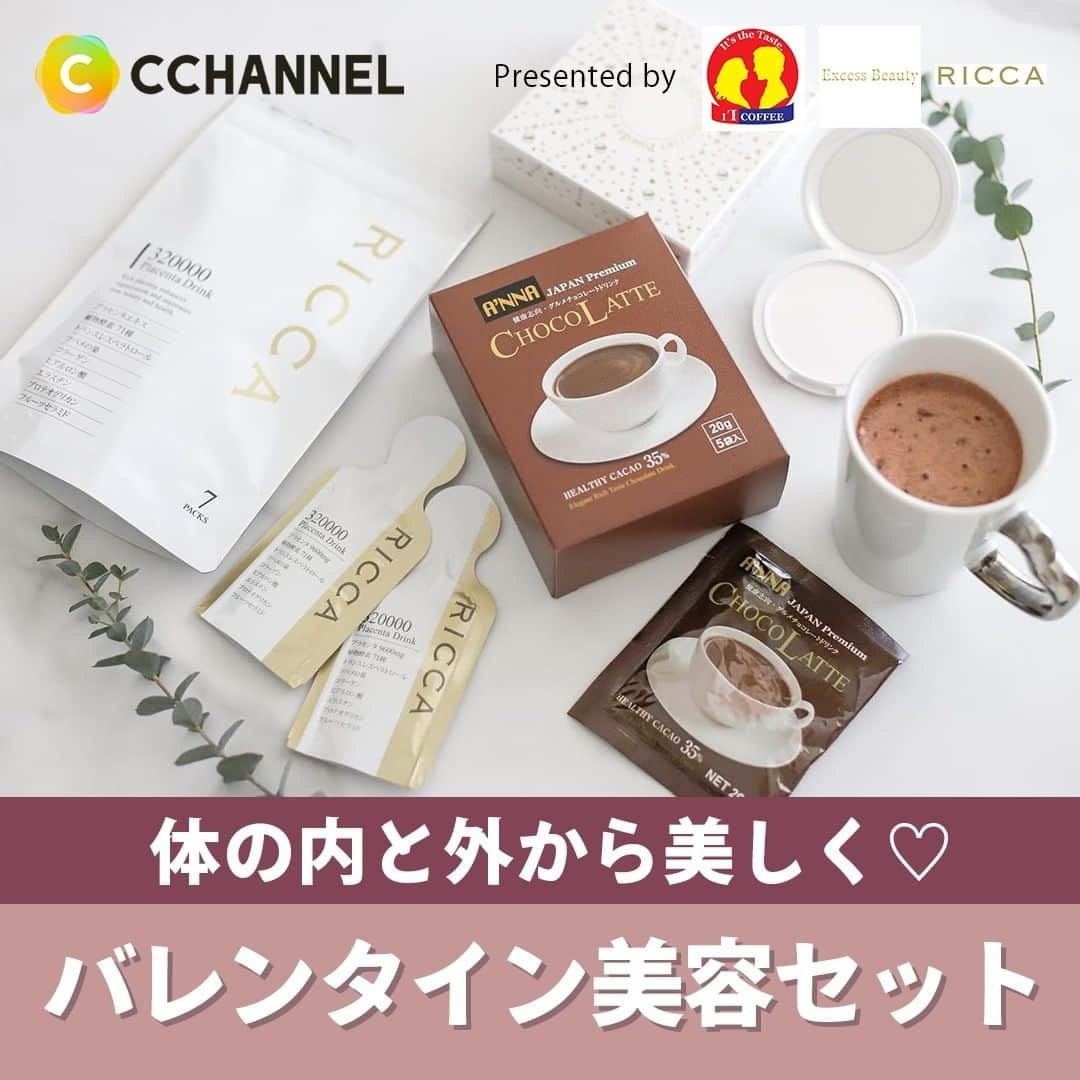 C CHANNEL-Beautyさんのインスタグラム写真 - (C CHANNEL-BeautyInstagram)「フォロワーさんの投稿をPICK UP✨ 体の内と外から美しく！ バレンタイン美容セット💝  Presented by イイコーヒー・Excess Beauty・セレクトビューティー  今回はインスタ上でアップされている バレンタインにぴったりな美容＆リラックスアイテムが詰まったスペシャルセットの投稿をご紹介します♡  👇内容はこちら👇 ---------------------------------------- 🤍A'NNA チョコレートドリンク オランダの老舗チョコレートドリンクメーカー『Viceroy Holland BV』のチョコレートドリンク原料と 、K.L.Food Industries Sdn. Bhd社のココアパウダーを自社で独自配合したヨーロピアンプレミアムチョコレートドリンク🍫 甘すぎず上品な味わいなので大人の女性のリラックスタイムにオススメ☕️  @t_h_h_t さんの感想↓ お水にも牛乳にも溶けやすいので、アイスでももちろんホットでも楽しめます。 贅沢な味わいで、とても美味しくて好き♡  @2co5li さんの感想↓ ❥ ポリフェノールたっぷり ココアとココアバター合わせて３５％配合。 ココアにココアバターを加えたリッチなチョコレートドリンクです！ 濃厚だけど、甘さは抑え気味でおいしい◎  🤍RICCAプラセンタドリンク 1日1包で、プラセンタ注射約4.8本分のエキスと71種類の植物酵素を摂取できる美容健康ドリンク！ 生プラセンタの含有量が1本あたり320000mgの高濃度美容健康エキスでエイジングケアにピッタリ♡ そのほかにも、ツバメの巣、ヒアルロン酸、エラスチン、プロテオグリカン、フルーツセラミドの美容成分など 女性に嬉しい美容成分がたっぷり🍹  @toshi1427 さんの感想↓ 一包ずつが小分けになっているので計量の手間もなくさっと飲みやすいので便利です。 お味も美味しく、そのまま飲めるおいしさです！ ジュースっぽいかと言われたら違って、美容ドリンクのお味？ でもプラセンタ特有のニオイなどはほとんど感じませんでした。  @f_____mn さんの感想↓ 何もしなくても若々しくいられる年齢でなくなってきたので エイジングケアとして毎日飲んでます🌿  🤍魔法パウダー 真珠由来のパウダー配合！ 光の効果でハイライトを入れたような立体的なメイク仕上りに💎 アルガンオイル、スクワランオイル配合で５つのフルーツ発酵エキスを配合で透明感とハリを引き出してくれます！  @satochi0920 さんの感想↓ 人気メイクアップアーティスト福井美余さんがSNSライブを通して消費者と共に作った本当に欲しいフェースパウダー。 さらっさらの透明パウダーなんだけど、ファンデの艶を消さずにつるんとお肌を見せてくれる❣️乾燥もしないしいい✨✨ @f_____mn さんの感想↓ 実際に使ってみるとハイライトのような繊細なパール感と お肌を自然にトーンアップしてくれる仕上がり♡ 普段のお化粧にクルクルするだけ✨✨ -----------------------------------------  SNSでも好評なアイテムばかりなので 皆さんもぜひチェックしてみてください🍫  表紙画像提供： @f_____mn さん♡  ※C Channel株式会社運営のインフルエンサーサービス“Lemon Square”に登録しているInstagrammerの投稿から一部抜粋・編集しています。  #excessbeauty#エクセスビューティー#魔法パウダー#魔法下地#福井美余#メイクアップ博士#40代メイク#アラフォーメイク#50代メイク#アラフィフメイク#大人メイク#40代スキンケア#50代スキンケア#艶肌#ツヤ肌#ナチュラルメイク#上品メイク#大人ナチュラルメイク#万能メイク#時短メイク」2月14日 19時00分 - cchannel_beauty