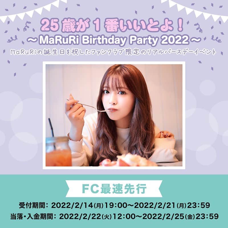 まるりとりゅうがのインスタグラム：「✨News✨ MaRuRiの誕生日を祝した、ファンクラブ限定のリアルバースデーイベント 『25歳が1番いいとよ！～MaRuRi Birthday Party 2022～』のチケット受付がスタート☺️🙌  記念すべきMaRuRi 25歳の誕生日をファンクラブのみなさんと一緒にお祝いしたいと思っております♪  気になる内容は…  ■MaRuRiのマル秘話 Birthday ver. みなさんから募集したMaRuRiに聞きたいことを、誕生日ということで何でも答えちゃう！？コーナー🎂✨  ■逆プレゼント企画！MaRuRiの私物プレゼント抽選会 イベントに参加いただいたみなさんに感謝を込めて逆プレゼント企画を実施🎁  ■Special Mini Liveコーナー MaRuRiが生歌を披露！何を歌唱するかはお楽しみ😆🎤  ■MaRuRiとお見送り2ショット撮影 終演後、退場の際にMaRuRiがみなさん1人1人をお見送り＆『MaRuRiと2ショット撮影』を予定📸  【ご注意下さい！】 お申込み期間内に会員である方が対象となります。 イベントにご参加いただけるのは、当日有効会員内である方のみとなります。  ＝＝＝＝＝  ■受付日時 2022年2月14日(月)19:00～2022年2月21日(月)23:59  ■当落・入金期間 2022年2月22日(火)12:00～2022年2月25日(金)23:59  ＝＝＝＝＝  『25歳が1番いいとよ！～MaRuRi Birthday Party 2022～』   ■日程 2022年3月5日(土)  ■会場 グレースバリ上野公園前店 住所：東京都台東区上野2丁目14-30 パセラリゾーツ上野公園前店2F  【1部】 開場：12:00 開演：12:30(13:30終了予定)  【2部】 開場：14:30 開演：15:00(16:00終了予定) ※開演時間に遅れた場合は、イベントにご参加いただけない可能性がございます。 ※開演・終了時間は前後する可能性がございます  ■チケット代金 ￥4,000(税込) ※全席指定 ※MaRuRiからのささやかなプレゼント&直筆一言メッセージカード特典付き (チケット受付時にお渡しします。後日郵送はいたしませんので、受付時に必ずお受け取りください。) ※3歳以上有料。3歳未満のお子様はひざ上鑑賞の場合のみ入場無料。 (ただし、お席が必要な場合は有料となります。)  ■お申込み枚数 1公演につき【会員ご本人様＋同伴1名様】の計2枚まで申し込み可能 1公演につき1会員様1回のみの申込みとなります。 ※ご同伴される方は非会員の方でも可能です。  ■当落発表について LivePocketにご登録のメールアドレスにご連絡いたします。 ※「livepocket.jp」「avex.co.jp」「avex.jp」からのメールを受信できるように設定してください。  ■当日の入場について 当日は下記2点を受付時に確認させていただきます。 ・QRコードチケット ・事前に配布する問診票の送信完了画面(スクリーンショット可) ※ご来場の際はマスクの着用を必須とし、着用のない場合の入場はお断りいたします。 　マスクは必ずご自身でご用意をお願いします。 ※入場時は、備え付けの消毒液にて手指消毒を必ず実施します。 ※入場口に検温所を設置し、非接触型体温計によりご来場様の体温を測定いたします。 　37.5度以上の熱がある場合は再び検温を行い、体温に変化が見られない場合は入場をお断りいたします。  詳細はファンクラブ【まるりとりゅうがのへや】へ🔻 https://maruritoryuganoheya.com/index.php?cID=18089」