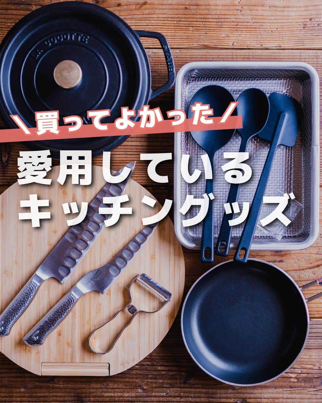 すばるのインスタグラム：「使っているキッチン用品おしえてー！というリクエストが多いので、 お気に入りのものをまとめてみました😊 　 　 どれもぼくの料理人生を 変えてくれた料理道具たちです。 　 　 ブログでは、 ここでは紹介しきれなかった お気に入りも紹介しています。 　 　 ぼくのプロフィールから見れるので、 のぞいてみてくださいませー🙏✨ 　 　 　 --- 簡単お手軽レシピを発信中✋ 写真はフィード、動画はリールで投稿しています📷✨ @subaru_kitchen  ご縁があったみなさんにおいしい時間が訪れますように😋 ---  #キッチングッズ #買ってよかった #キッチン用品 #調理道具 #調理器具」