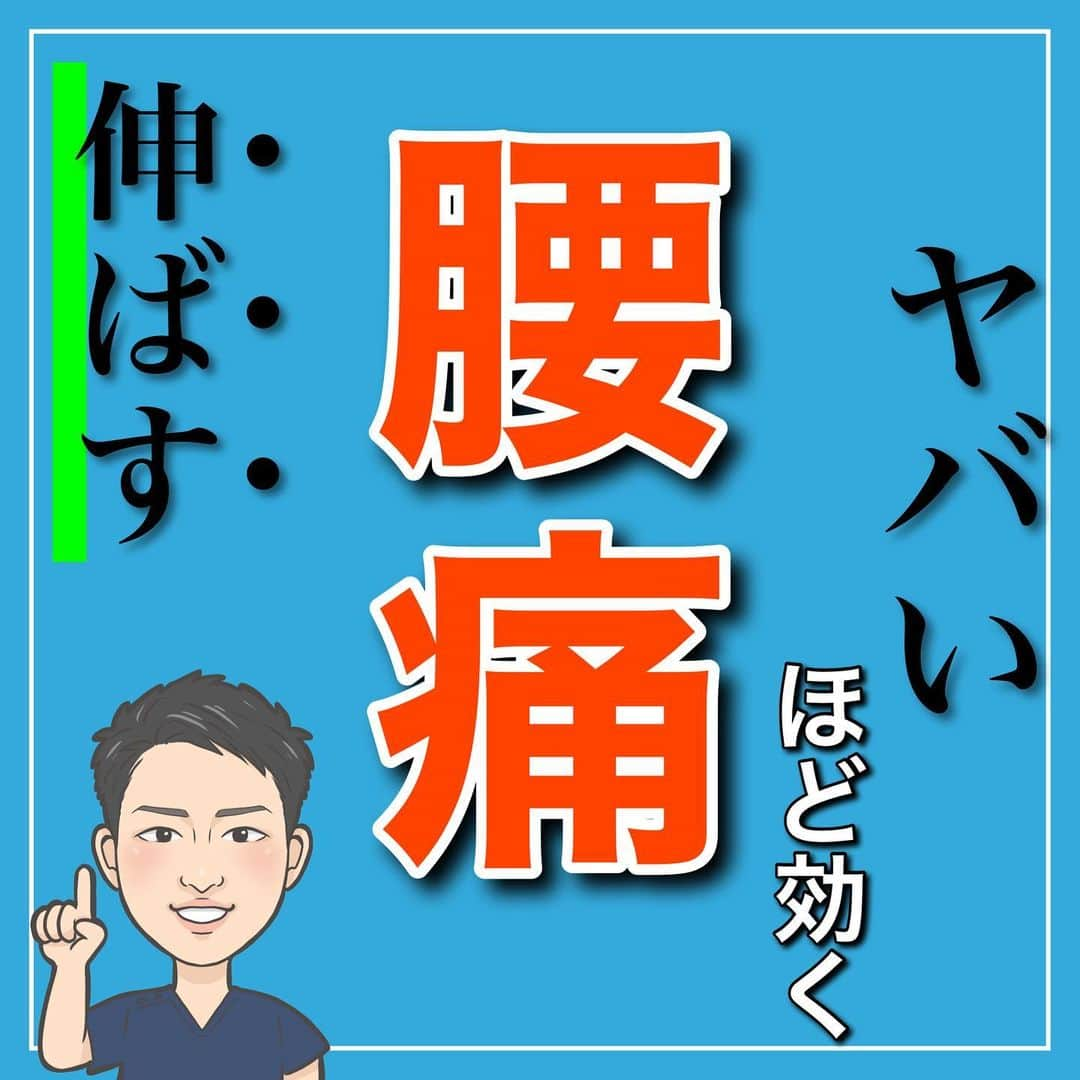 たけ先生のインスタグラム：「「保存」また見る人にオススメ✌️ ⁡ 今回は ⁡ ヤバいほど効く！腰痛ストレッチを ご紹介しました‼️ ⁡ 是非、やってみてくださいね👍 ⁡ 他の投稿をみたいと方は ⬇️こちらから‼ @evol.seitai  ------------------------------------------ ⁡ 国家資格(柔道整復師)保持者の整体師が ⁡ 『睡眠とセルフケアで健康な身体を作る』 ⁡ をテーマに ⁡ 睡眠改善、簡単セルフケア について情報を配信していきます❗️ ⁡ 良かったらフォローしてくださいね🙇‍♂️ ⁡ ストーリーズも見てくださると嬉しいです😃 ------------------------------------------ ⁡ 🎗整体院EVOL🎗 【広島市中区幟町/完全予約・完全個室】 ⁡ 🔹身体の不調でお困りの方はプロフィール欄の 　リンクからお問い合わせください！ ⁡ ・お悩みしっかりお聞きします。 ・症状の原因を分かりやすくお伝えします。 ・セルフケア・生活指導まで徹底サポート ・腰痛・頚椎症・膝痛・睡眠改善 ⁡ 『アクセス🚶‍♀️』広島市中区幟町 　⭐️広島三越から徒歩2分  ⁡ -------------------------------------------- ⁡ #睡眠の質 #快眠 #睡眠負債 #睡眠の質を上げる #睡眠改善 #腰痛解消 #肩こり解消 #腰痛ストレッチ #腰痛 #腰痛解消 #腰が痛い #ギックリ腰 ⁡ ⁡」