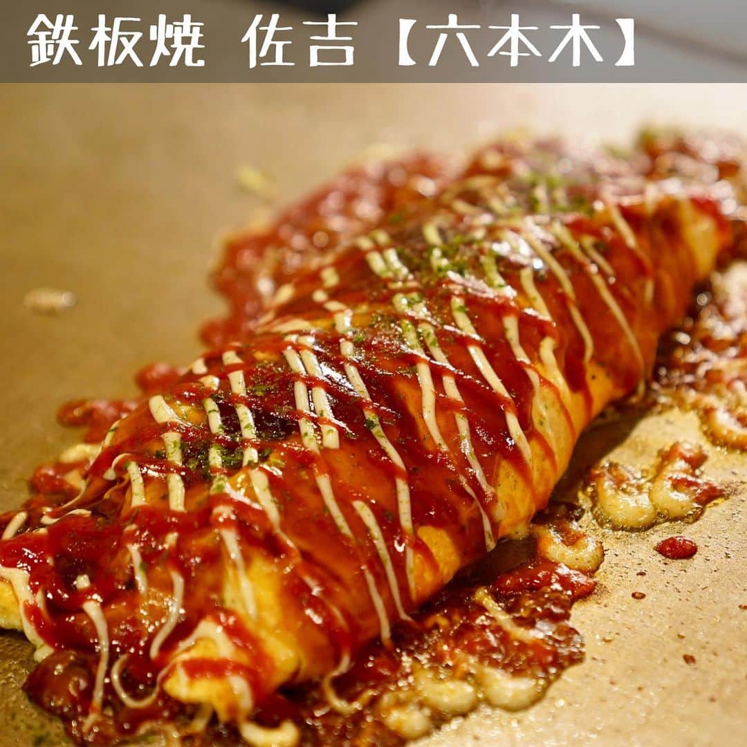 のインスタグラム：「.  「ワカコ酒 Season6」 第5夜「あつあつの鉄板焼き」  ■お店情報🍽 六本木にある『鉄板焼 佐吉』さん。 路地裏の地下に広がるモダンな空間でいただくあつあつのお好み焼きは、外はカリッと中はふんわり。 コース料理もあるのでグループで訪れるのもよし。 アラカルトも豊富なので、もちろんお一人様でも楽しめる、居心地のよいお店です。 たまにオーナーの生稲晃子さんにも会えますよ。  ※店舗情報は2022年、番組放送時のものです。  #ワカコ酒 #武田梨奈 #六本木 #鉄板焼 #wakakozake #와카코와술 #和歌子酒 #ひとり飲み #呑兵衛 #ぷしゅー」