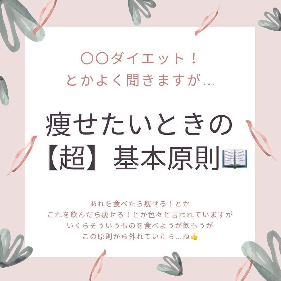 滝沢ななえさんのインスタグラム写真 - (滝沢ななえInstagram)「痩せたいときの超基本原則です。 体質だってあるじゃん！など そういうのも理解した上での超基本原則です。  体重が毎日ほぼ一定の場合は 摂取と消費がトントンになってるということ。  体重が増えてる人は摂取が上回っているので 摂取を減らすか消費を増やさねばですよ。  ⚠️急激に摂取を減らしたり消費を増やしたりはしないでくださいね  個人的には数字に一喜一憂しないのであれば 毎日体重ははかっても良いのではと。  私のやり方としては 最近地味に増えてきたから 今日は食べるの控えよう、いつもより多く動こう なんて地味に調節する派です。 大ごとになる前の対処が大切です😊  #ダイエット #diet #身体作り」1月22日 9時53分 - nanaetakizawa