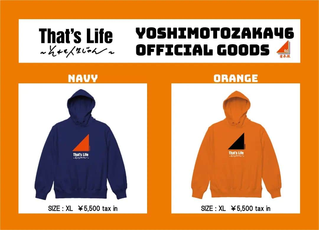 吉本坂46のインスタグラム：「オフィシャルグッズ情報✨  本日18時より「That’s Life～それも人生じゃん～」発売記念 といたしましてオリジナルパーカーの先行通信販売を開始いたします！🎉  NAVYとORANGEの2色！ サイズはXLです🧥✨  また日頃の感謝を込めて 大感謝セールも行いますので 合わせてチェックしてくださいね！🎊  #吉本坂46 #それも人生じゃん #オリジナルパーカー #オリジナルグッズ #オレンジはメンバー着用カラー」