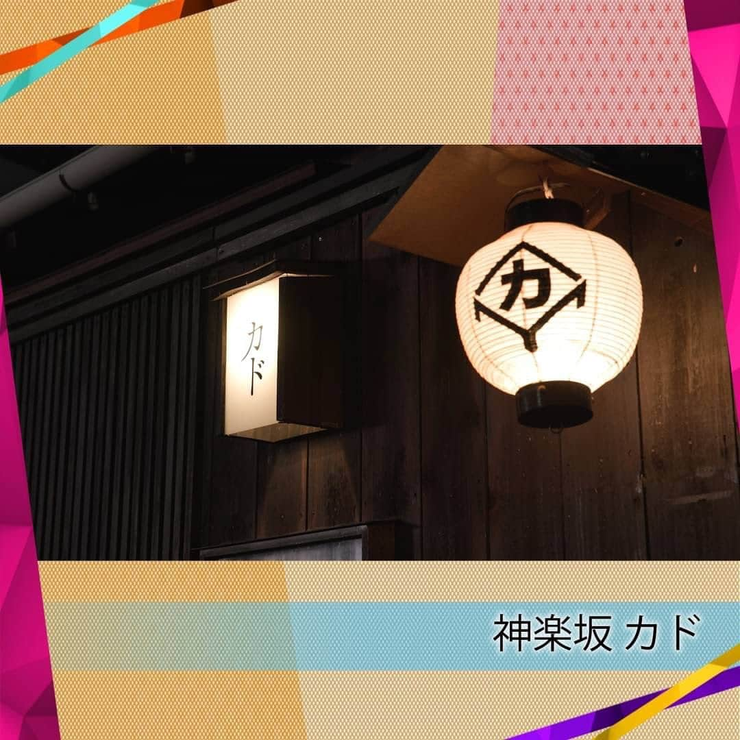 あざとくて何が悪いの？（テレビ朝日公式）さんのインスタグラム写真 - (あざとくて何が悪いの？（テレビ朝日公式）Instagram)「“ちょうどいい使えるお店” あざといい店 エントリーNo.2🎉🎉🎉  気になる相手と２人だけで行く食事💑 女性が年上男性と食事に行く際にちょうどいいお店✨✨ 神楽坂『カド』  ★お店情報🍚 ・東西線神楽坂駅（１番出口から）徒歩3分 ・古い民家を改装したお店 ・手軽な価格で料理を楽しめる ・立ち飲み席と座敷席両方あり、両方で楽しめる！！  ★オススメメニュー🍴 ・牛すじ煮込み 立ち飲み：300円（税込） 座敷：450円（税込） ・油揚げの南蛮ネギ味噌焼き 立ち飲み：300円（税込） 座敷：450円（税込） ・どじょう鍋 2200円（税込） ※座敷のみでの提供 ・砂肝天ぷら 立ち飲み：300円（税込） 座敷：450円（税込） ・キビナゴの唐揚げ 立ち飲み：300円（税込） 座敷：450円（税込） ・あん肝ポン酢 650円 ※座敷のみでの提供 ・へしこ 立ち飲み：300円（税込） 座敷：450円（税込）  ★スタジオ陣の点数（５点満点） #柄本佑 さん5点 #KingandPrinece #永瀬廉 さん4点 #田中みな実 さん4点 #山里亮太 さん5点 #弘中綾香 さん4点  『カド』を 平均点“4.4点”で“あざログ”に登録させて頂きます！！👏 👏 👏  ★神楽坂『カド』ゲスト評価コメント💕 ■柄本佑さん（５／５点） 料理も美味しそうだし、 立ち飲みから座敷に行けるっていうシステムがスゴい良かった！！  ■King & Prinece 永瀬廉さん（４／５点） 立ち飲みがしたことがなく、立ち飲みが憧れなのでスゴい良かった！！  #あざとくて何が悪いの #あざログ #カド #神楽坂」1月22日 22時37分 - azatoinsta