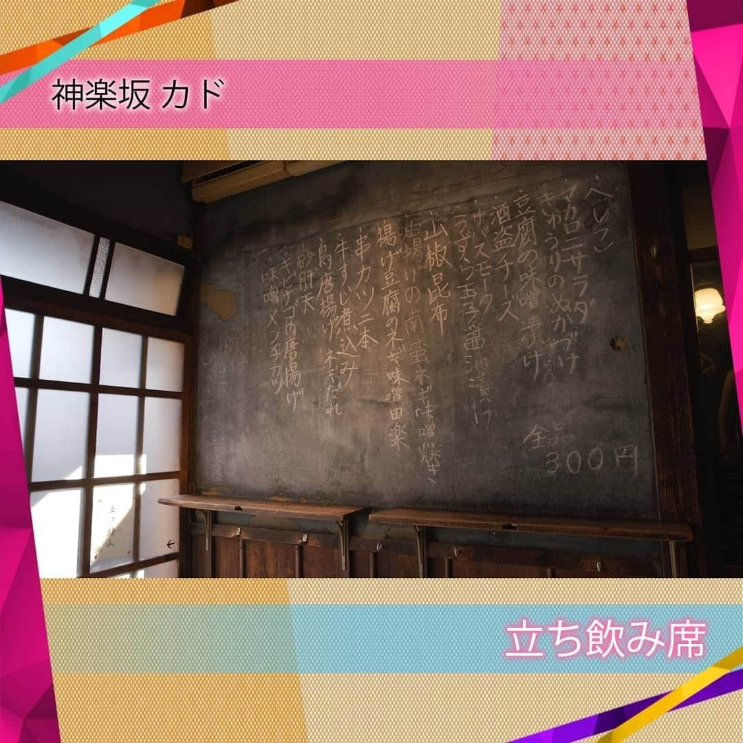 あざとくて何が悪いの？（テレビ朝日公式）さんのインスタグラム写真 - (あざとくて何が悪いの？（テレビ朝日公式）Instagram)「“ちょうどいい使えるお店” あざといい店 エントリーNo.2🎉🎉🎉  気になる相手と２人だけで行く食事💑 女性が年上男性と食事に行く際にちょうどいいお店✨✨ 神楽坂『カド』  ★お店情報🍚 ・東西線神楽坂駅（１番出口から）徒歩3分 ・古い民家を改装したお店 ・手軽な価格で料理を楽しめる ・立ち飲み席と座敷席両方あり、両方で楽しめる！！  ★オススメメニュー🍴 ・牛すじ煮込み 立ち飲み：300円（税込） 座敷：450円（税込） ・油揚げの南蛮ネギ味噌焼き 立ち飲み：300円（税込） 座敷：450円（税込） ・どじょう鍋 2200円（税込） ※座敷のみでの提供 ・砂肝天ぷら 立ち飲み：300円（税込） 座敷：450円（税込） ・キビナゴの唐揚げ 立ち飲み：300円（税込） 座敷：450円（税込） ・あん肝ポン酢 650円 ※座敷のみでの提供 ・へしこ 立ち飲み：300円（税込） 座敷：450円（税込）  ★スタジオ陣の点数（５点満点） #柄本佑 さん5点 #KingandPrinece #永瀬廉 さん4点 #田中みな実 さん4点 #山里亮太 さん5点 #弘中綾香 さん4点  『カド』を 平均点“4.4点”で“あざログ”に登録させて頂きます！！👏 👏 👏  ★神楽坂『カド』ゲスト評価コメント💕 ■柄本佑さん（５／５点） 料理も美味しそうだし、 立ち飲みから座敷に行けるっていうシステムがスゴい良かった！！  ■King & Prinece 永瀬廉さん（４／５点） 立ち飲みがしたことがなく、立ち飲みが憧れなのでスゴい良かった！！  #あざとくて何が悪いの #あざログ #カド #神楽坂」1月22日 22時37分 - azatoinsta