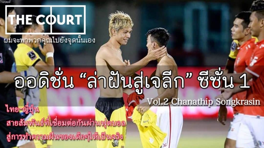 下地奨のインスタグラム：「THE COURT #2 Chanathip Songkrasin  ออดิชั่น “ล่าฝันสู่เจลีก” ซีซั่น 1  ไทย-ญี่ปุ่น  สายสัมพันธ์ที่เชื่อมต่อกันผ่านฟุตบอล สู่การทำความฝันของเด็กๆให้เป็นจริง  ผมยังคงเชื่อในตัวเอง ที่ๆตัวเองยืนอยู่ ณ ตอนนี้ อาจจะสนุกก็จริงอยู่ แต่ยังไงก็ขอตีตั๋วสำหรับประตูสู่ความสำเร็จ จากจุดนี้ ไปสู่สนามของnนักเตะอาชีพ ผมจะพาพวกคุณไปยังจุดนั้นเอง  #chanathip  #ชนาธิปสรงกระสินธ์ #shoshimoji #thecourt #ผมจะพาพวกคุณไปยังจุดนั้นเอง」