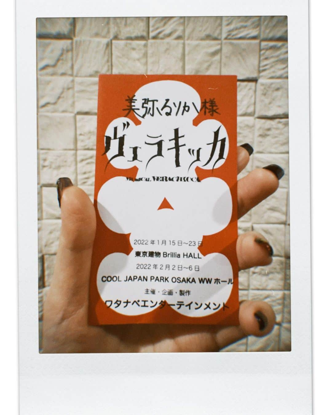 美弥るりかさんのインスタグラム写真 - (美弥るりかInstagram)「. 「ヴェラキッカ」東京千秋楽を迎えることができました。 今の状況の中で全員で完走出来たことは 奇跡に近いと思います。  劇場まで来て観劇してくださった皆さま、 配信でみてくださった皆さま、 たくさんの応援をありがとうございました😊  毎回、カーテンコールの時に お客様から色々な想いを感じて 嬉しく幸せに思っていました。  そして素晴らしいキャストの皆さんと 同じ舞台に立てる日々に感謝しています。 素晴らしいと言う言葉では収まらなくて、 上手く言えずもどかしいですが😖  さぁ次は大阪です！ 少しリセットして2月に劇場でお会いできますように🙏  気がつくとpostできるような写真を一枚も撮ってなかった💦  大阪では勇気を出して写真を撮ってほしいとみんなに言ってみよう…笑  #写真怖そうでしょ。 #でも結構普通の人なので #嫌いにならないでね。笑」1月23日 20時37分 - rurika_miya_official