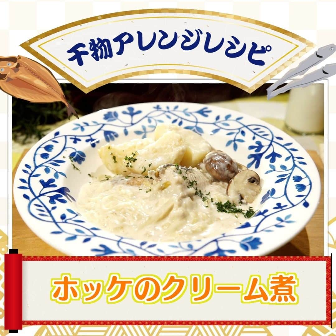 テレビ朝日「グッド！モーニング」さんのインスタグラム写真 - (テレビ朝日「グッド！モーニング」Instagram)「本日の「新井恵理那のあら、い～な！」でご紹介した 干物スペシャリストうすいはなこさん考案レシピのおさらい！  ■干物アレンジ③『ホッケのクリーム煮』  材料　＜2人前＞ 　・真ホッケの干物　　　　（１枚） 　・牛乳　　　　　　　　（３００ml） 　・バター　　　　　　　（大さじ１） 　・小麦粉　　　　　　　（大さじ３） 　・じゃがいも　　　　　　（１個） 　・玉ねぎ　　　　　　　　（１個） 　・マッシュルーム　　　　（４個） 　・パセリ　　　　　　　　（適量）  調理 ①ホッケ(1枚)を頭・尻尾を落とし、６等分に切る ②油を薄くひいたフライパンで焼く ③ホッケを避けて、フライパンの余白でバター(大さじ1)を使い 　玉ねぎ(1個)をしんなりするまで炒める ④マッシュルーム(4個)・小麦粉(大さじ3)を加え 　まんべんなく混ぜ合わせる ⑤牛乳(300ml)を入れ、下茹でしたジャガイモ(1個)を加えて 　４分ほど煮れば完成！  干物を使ったレシピぜひ、お試しください！  #あらいーな  #新井恵理那  #グッドモーニング  #干物  #ひもの  #アレンジレシピ  #うすいはなこ」1月24日 6時16分 - good_morning_ex