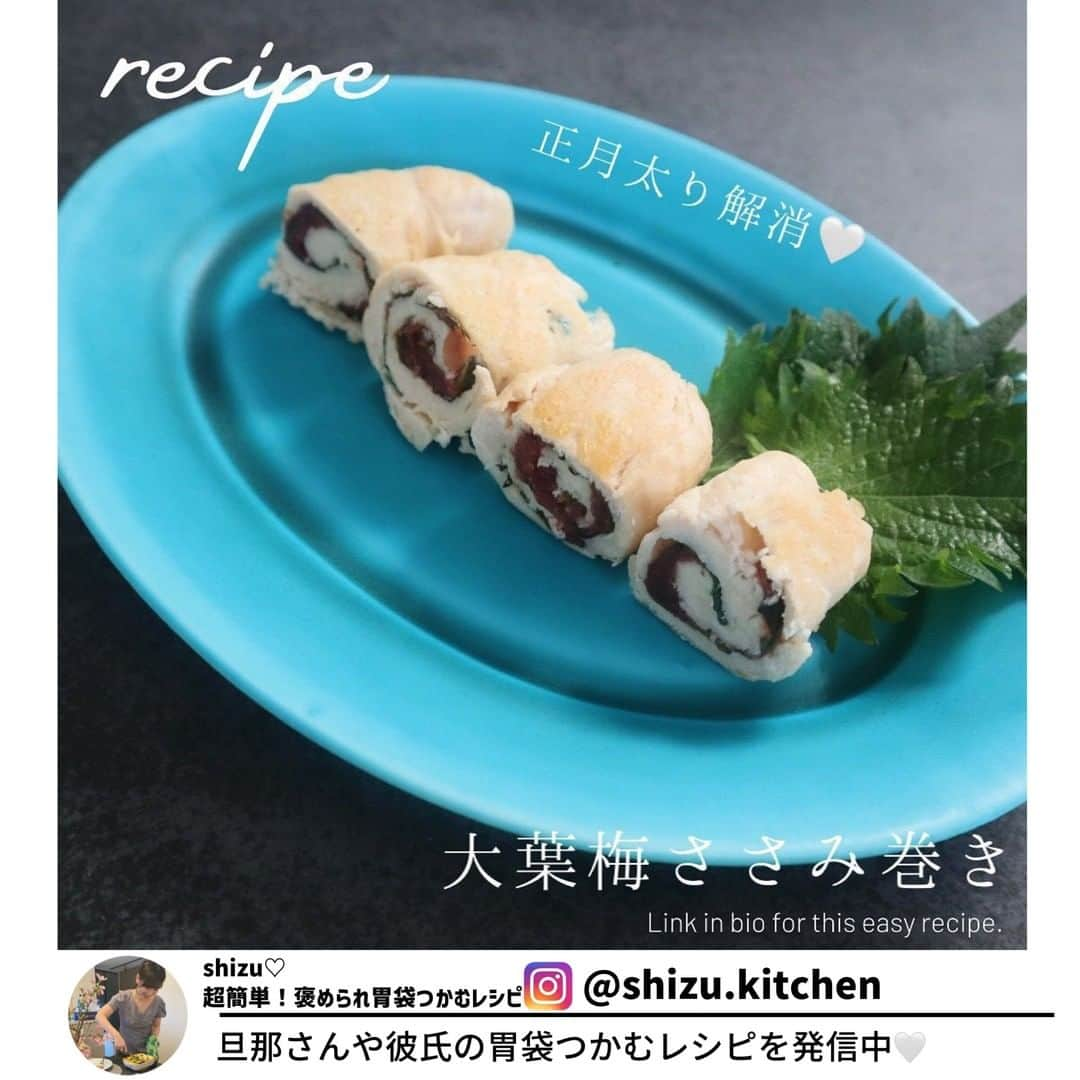 ヤセレポさんのインスタグラム写真 - (ヤセレポInstagram)「今回は、 @shizu.kitchen さんの ヘルシーな「大葉梅ささみ巻き」レシピをご紹介♪  筋トレ頑張ってる方にもおすすめ！ 梅干しは、塩分が高いのでお好みで調整してください✨  ヘルシーさ　★★★ 作りやすさ　★★★ 食べ応え 　 ★★☆  旦那さんや彼氏の胃袋つかむレシピを発信する @shizu.kitchen さんの投稿はどれも参考になる投稿ばかり！ ぜひ参考にしてみてくださいね！✨  #ダイエットのモチベーション #美容 #健康 #ダイエット知識 #食べて痩せる #痩せたい #痩せたい人と繋がりたい #インスタダイエット仲間募集 #ダイエット仲間 #ダイエット効果 #痩せる #ダイエットメニュー #ダイエットアカウント #ダイエット部 #ダイエット女子 #ダイエット女子と繋がりたい #イートピ #eatopic」1月24日 19時00分 - eatopic_official