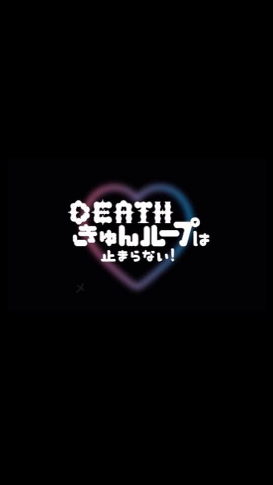 のインスタグラム：「LINE NEWS VISION、 縦型ラブコメディドラマ 「DEATHきゅんループは止まらない！」 にレオ役で出演します。  幼馴染のアサコに好意を抱く快活ボーイ、レオ。DEATHきゅんループとは。。  1月26日(水)から 毎週水曜18時全10話配信です！」