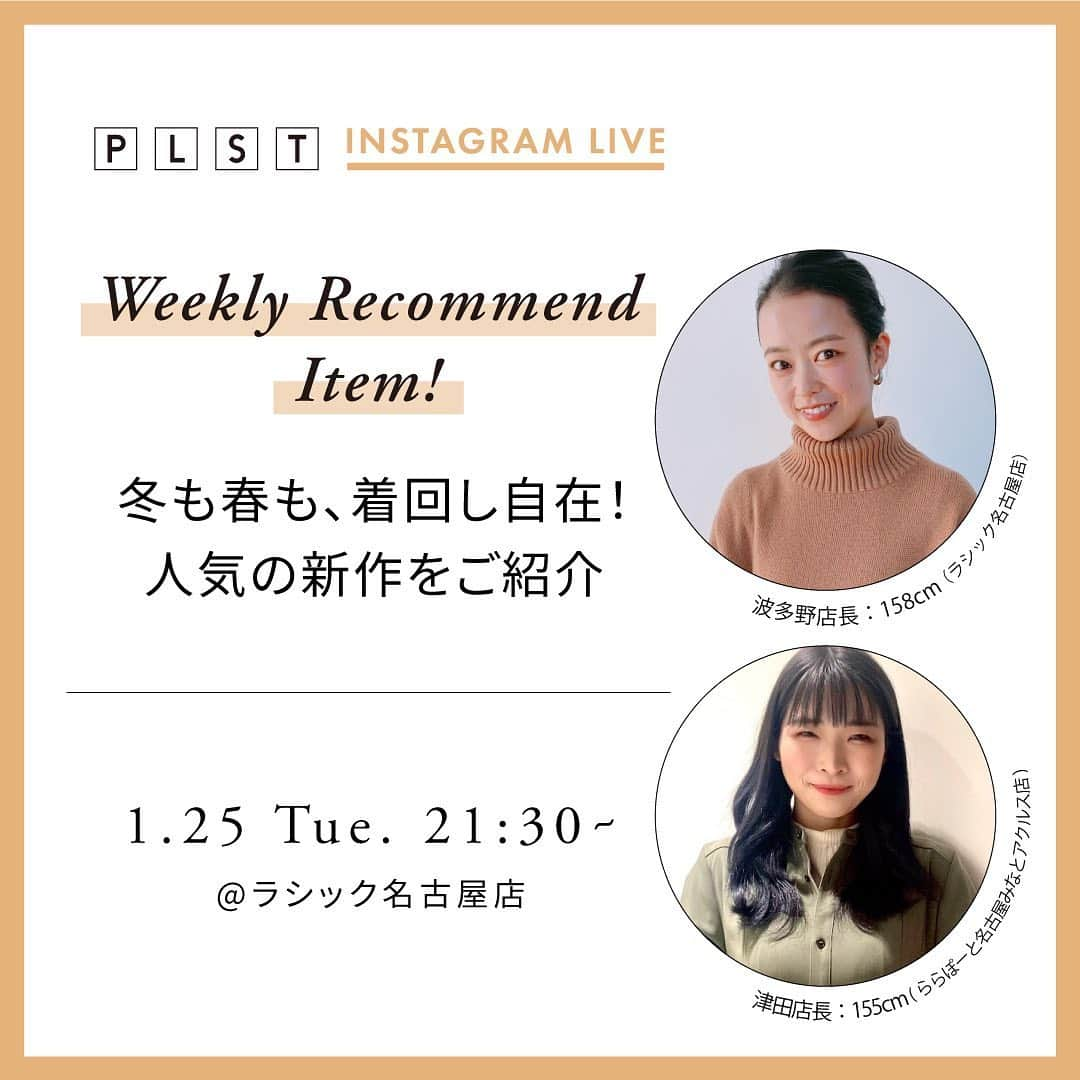 PLST（プラステ）さんのインスタグラム写真 - (PLST（プラステ）Instagram)「📣PLSTインスタライブのお知らせ 明日1/25（火）21:30〜、PLSTラシック名古屋店より「Weekly Recommend Item! 冬も春も、着回し自在！人気の新作をご紹介」のテーマで、インスタライブを配信致します。  今の時期から春コーデにもしっかりと使える、着回し力抜群な新作アイテムを中心にご紹介致します。ぜひリアルタイムでご覧ください。  商品に関してのご質問もリアルタイムで回答致しますので、沢山のコメントお待ちしております✨ ⁡ ※配信終了後はInstagram内にアーカイブが残ります。ご都合が合わない方も後日ご覧いただけます。 ※ライブ配信中は、インターネット回線の安定した環境にてご覧ください。  ✴︎画像をクリックして頂くとリマインダーを設定できます。」1月24日 19時42分 - plst_official