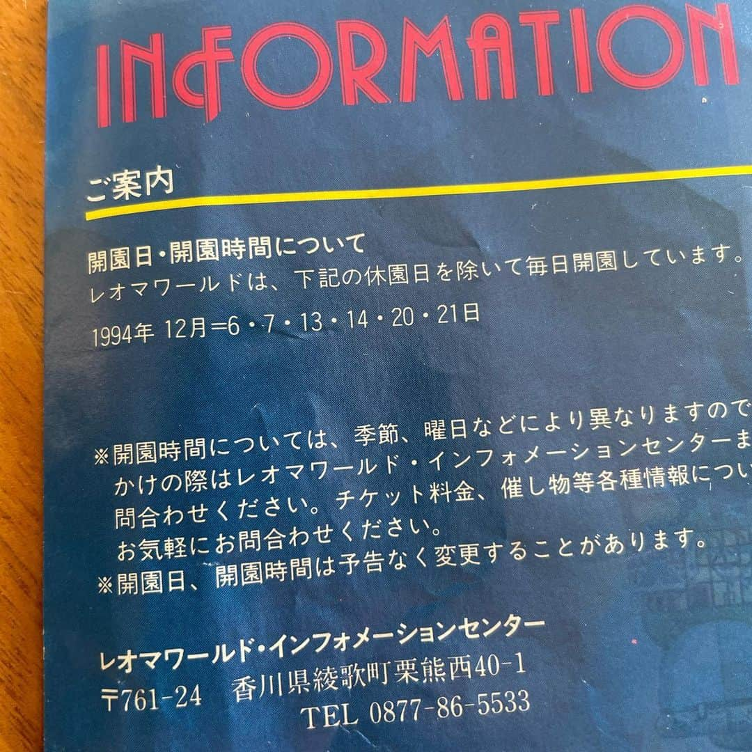 眞鍋かをりさんのインスタグラム写真 - (眞鍋かをりInstagram)「母がすごい懐かしいもの見つけてきた 香川県にあるレオマワールド、1994年のエリアガイド 四国っ子にはおなじみ、ペディとポーリーが表紙です 当時、年に１回は行ってました」1月25日 13時07分 - wo_0531