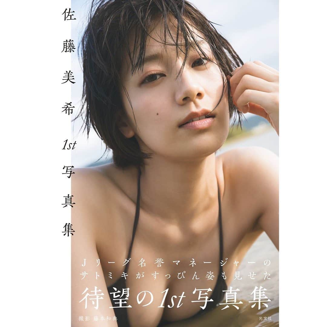 佐藤美希のインスタグラム：「本日1/25発売の「FLASH」に最新撮り下ろしグラビアが掲載されています！ 好みのカットばかり。これまでのグラビアと雰囲気が違います。お早めにチェックよろしくお願いします🌴 ⁡ ⁡ そして、、、 ⁡ この度、2018年に発売された私の1st写真集「佐藤美希1st写真集」がデジタル化されることになりました！ 今回、書籍版のカットに加えて、新たに未公開カットも掲載されています✨ 投稿した写真は、マネージャーさんが撮ってくれたオフショット😃 ⁡ ⁡ この写真集で新たに挑戦したこともあり、25歳の私の様々な表情が見られます！　 写真集が完成して初めて手に取った瞬間の感動は、忘れられません。 ここでしか見られないカットもあります！ また皆さんにご覧いただきたい。 ⁡ 書籍版をご購入いただいている方も、初めてご覧になる方も、デジタル版写真集ぜひチェックしてくださいね☺️ ご感想お待ちしています！ ⁡ #FLASH #グラビア #1st写真集 #佐藤美希1st写真集 #電子版 #デジタル写真集 #デジタル化 #光文社 #オフショット #サトミキ懐かしりーず #サトミキ」