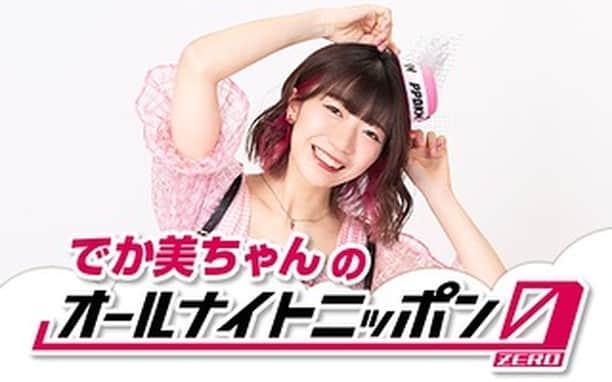 ぱいぱいでか美のインスタグラム：「改めまして昨日はありがとうございました！ . 昨日はいろいろなことが重なり 急遽ファーストサマーウイカのANN0に代わり でか美ちゃんのオールナイトニッポン0として代打務めさせて頂きました！ はじめての一人喋り生放送1時間半！ 流石に震える展開でしたが ウイぽんが日々大事にしてるからこその居心地の良さに存分に甘え スタッフさんやリスナーの皆さんにも支えられ (急だったのにメールたっくさん本当にありがとう！ 実況ツイートもたくさん😭！) 楽しんでいっぱいお喋りさせてもらいました！ radikoで一週間聴けますのでぜひTFでも聴いてください❤️‍🔥 そして次はまたウイぽんとちゃんまいさんとカオリさんの４人で！ 集まれますように！ 健康に生きていればいつでも会えるもんねー🥰 みんなも心身共に健やかでいてください！ 私もそうするので！ 貴重な機会を本当にありがとうございました🍑✨ . #でか美ちゃん #でか美ちゃんANN0 #ウイカANN0 #オールナイトニッポン #オールナイトニッポン0」