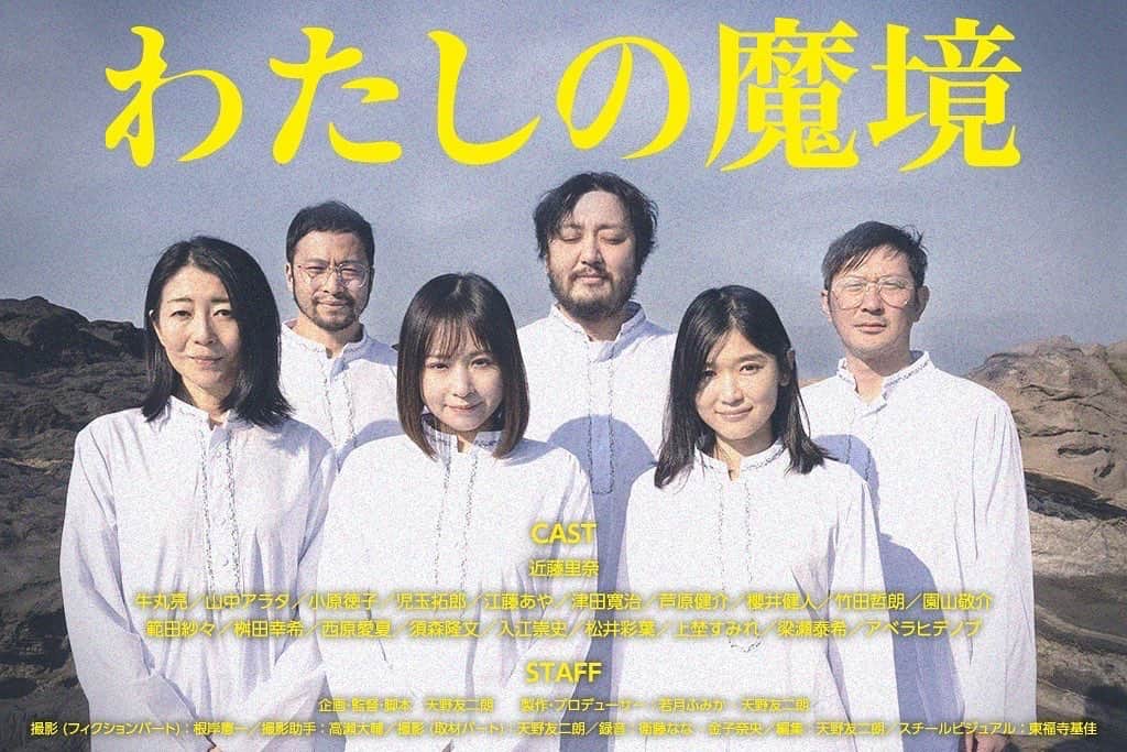 のインスタグラム：「. 映画「わたしの魔境」主演をさせていただく事になりました。  この映画では実際の元オウム真理教信者や死刑囚親族への取材を基に普通のOLが新興宗教にはまり犯罪に手を染める様を現代風に描いおります。  たくさんの資料などを見て身近に潜む危険性を私たちが伝えていかなければいけないと思いました。  キャストの皆さん天野監督と全身全霊でこの作品に向き合ってます。  予告編やクラウドファンディングの詳細はプロフィールからご覧ください。 皆さまの力が必要です。 ぜひご協力の程よろしくお願い致します。」