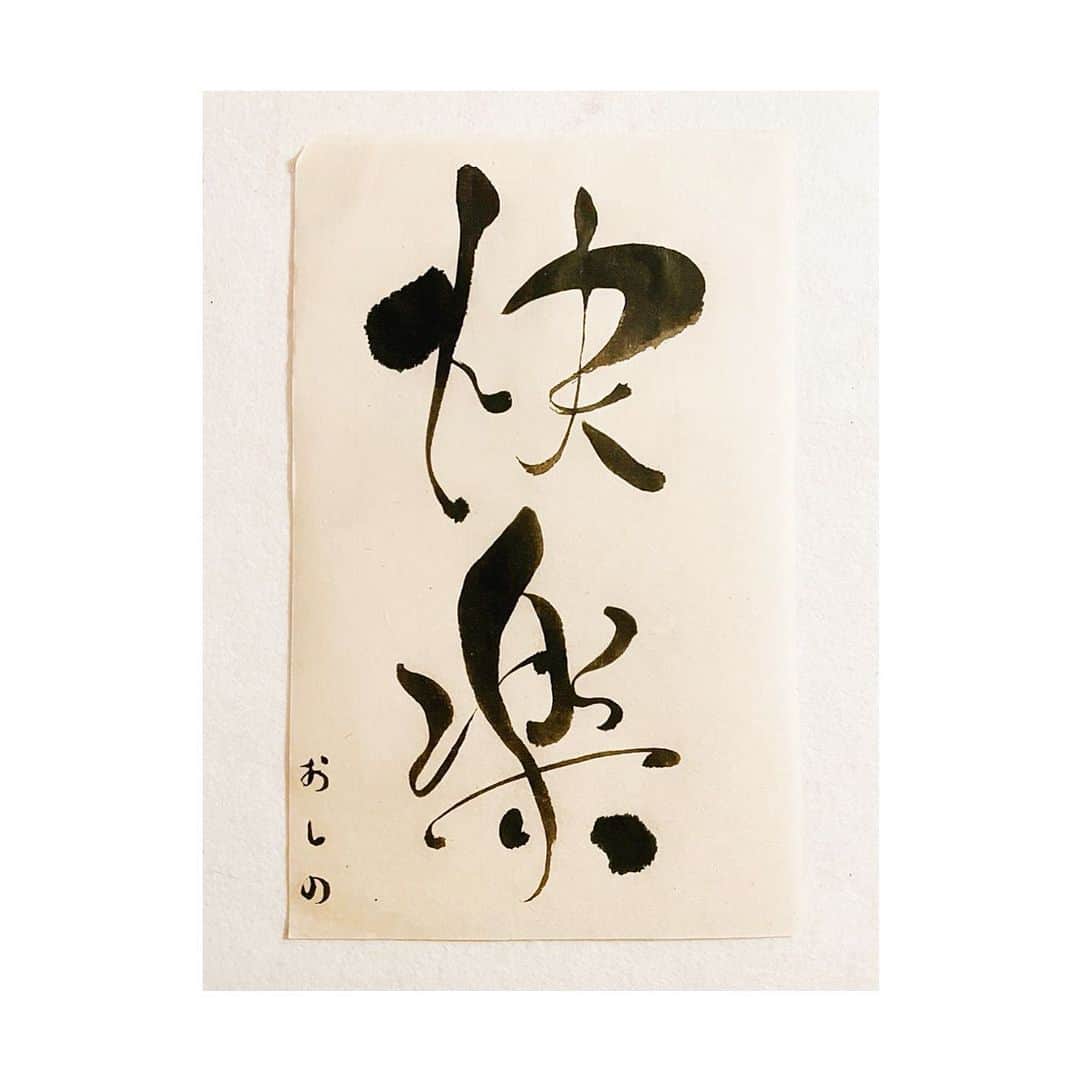 忍野さらさんのインスタグラム写真 - (忍野さらInstagram)「快楽（かいらく）書きました  #行書 #楷書 #書道 #習字 #書法 #calligraphy #japaneseart #Japanesecalligraphy #shuuji #shodo」1月25日 15時56分 - oshinosara