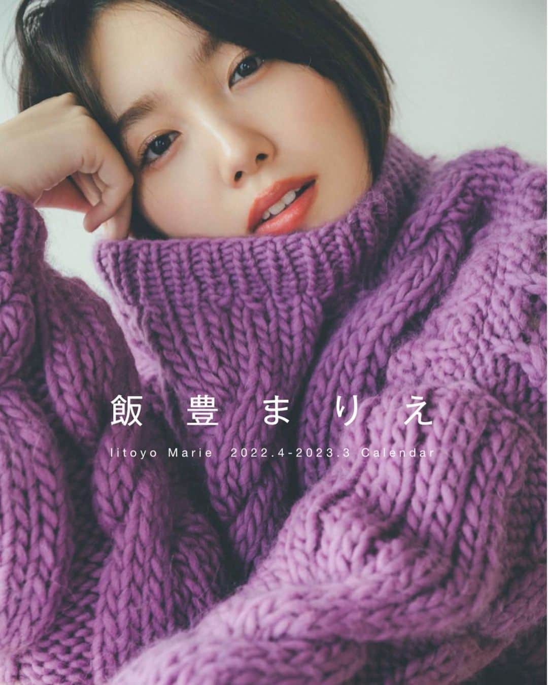 飯豊まりえのインスタグラム：「2022年度のカレンダー 予約開始されました🌼💜  一緒に作って下さったスタッフさんに感謝です✨」