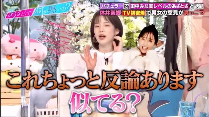 弘中綾香　ファンアカウントのインスタグラム：「みな実先生に似ていると言われていることについて腑に落ちない様で弘中ちゃん( ¨̮ )ずっと険しい顔してたね😄  🙈♡休井ーズハイになったかも😍  #あざといよ弘中ちゃん  #弘中ちゃんからのお願い  #あざとくて何が悪いの #田中みな実 #弘中綾香 #弘中ちゃん #弘中 #弘中アナ #あざとくてなんなん #休井美郷  #休井ーズハイ」
