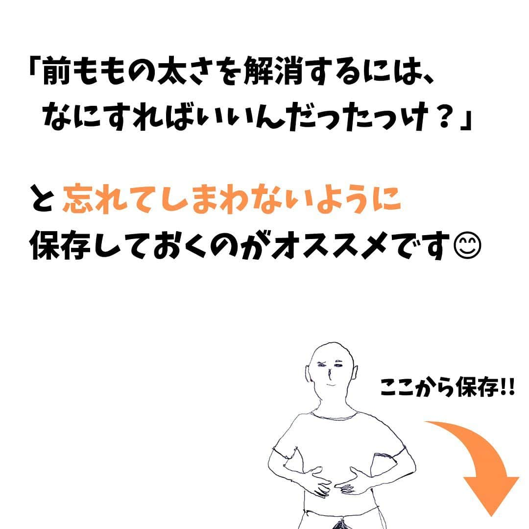 しゅんやさんのインスタグラム写真 - (しゅんやInstagram)「【横から見た前もも張りを改善】 ⁡ @shunya_diet ⁡ 今回は横から見た時の前もも張りを治す方法を紹介しました！！座りながらできるので是非やってみてくださいね😊 ⁡ 「タメになった！」って人は『👏』 ⁡ 「興味ない。」って人は『🙅‍♀️』 ⁡ 『👏』『🙆‍♀️』のどちらかを コメント頂けると嬉しいです😊 ⁡ ・・・・・ ⁡ 都内でパーソナルトレーニング、 LINEで栄養指導もしてます😊 ⁡ オンラインでのパーソナル、パーソナルトレーニングも随時募集してます！ ⁡ 「キツいトレーニングは嫌い...」　 「SNSの情報が多すぎて混乱する...」 って方のDMお待ちしてます📩 ⁡ -------------------------------------------- ⁡ #筋トレ #痩せたい #前もも痩せ #ストレッチ #ダイエット #痩せる方法 #やせるコツ #ボディメイク #下半身やせ #ゆるダイエット  #ダイエット情報 #前もも張り」1月25日 20時25分 - shunya_diet