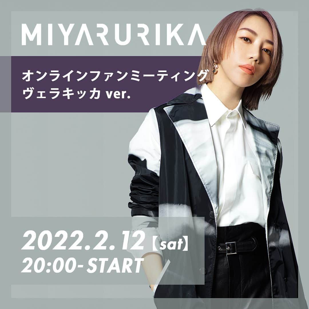 美弥るりかのインスタグラム：「. 2月12日（土）20:00に オンラインファンミーティング 「MIYA RURIKA Fan Meeting ヴェラキッカver.」 を開催いたします❗️  出演中の『ヴェラキッカ』についての トーク ＆ 歌をお届けする予定です😙  今回はファンクラブ会員様じゃない方も 参加していただけます！ 　 コメントなどもしていただけますので、 ヴェラキッカを振り返りながら 一緒に楽しい時間を過ごしましょう👋  詳しくは公式サイトやStaff Twitterを ご覧ください〜🙏  #ヴェラキッカ #オンラインファンミ #恒例のしゃべり倒しします。笑 #20220212 #美弥るりか」